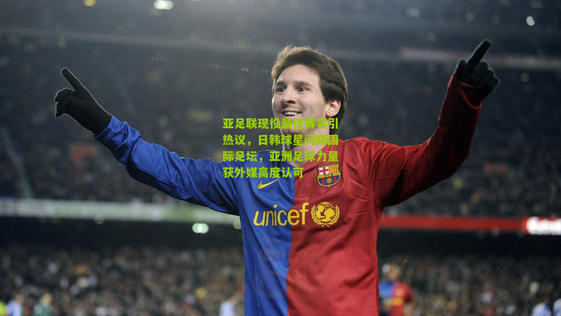 亚足联现役最佳阵容引热议，日韩球星闪耀国际足坛，亚洲足球力量获外媒高度认可