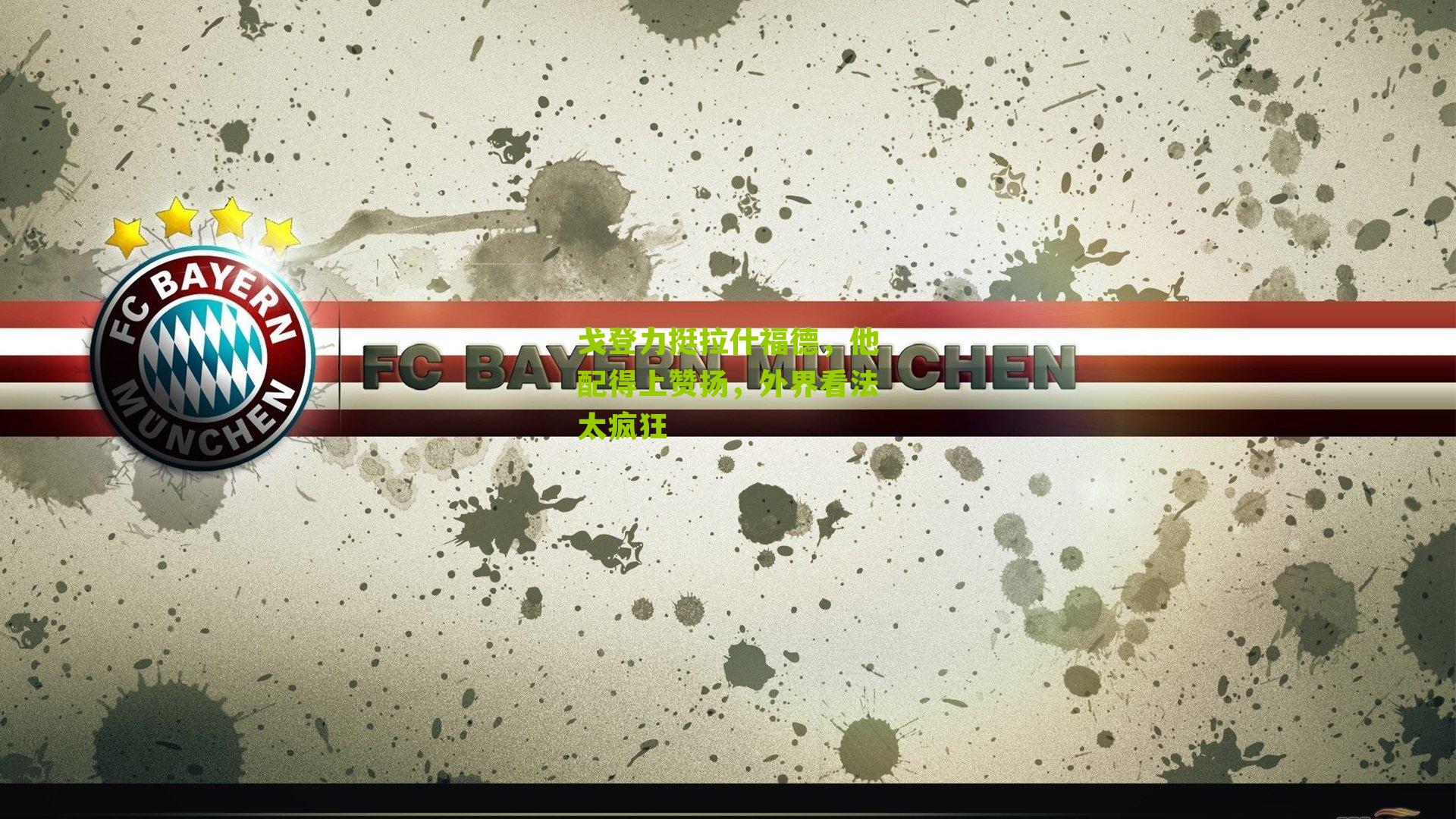 戈登力挺拉什福德，他配得上赞扬，外界看法太疯狂