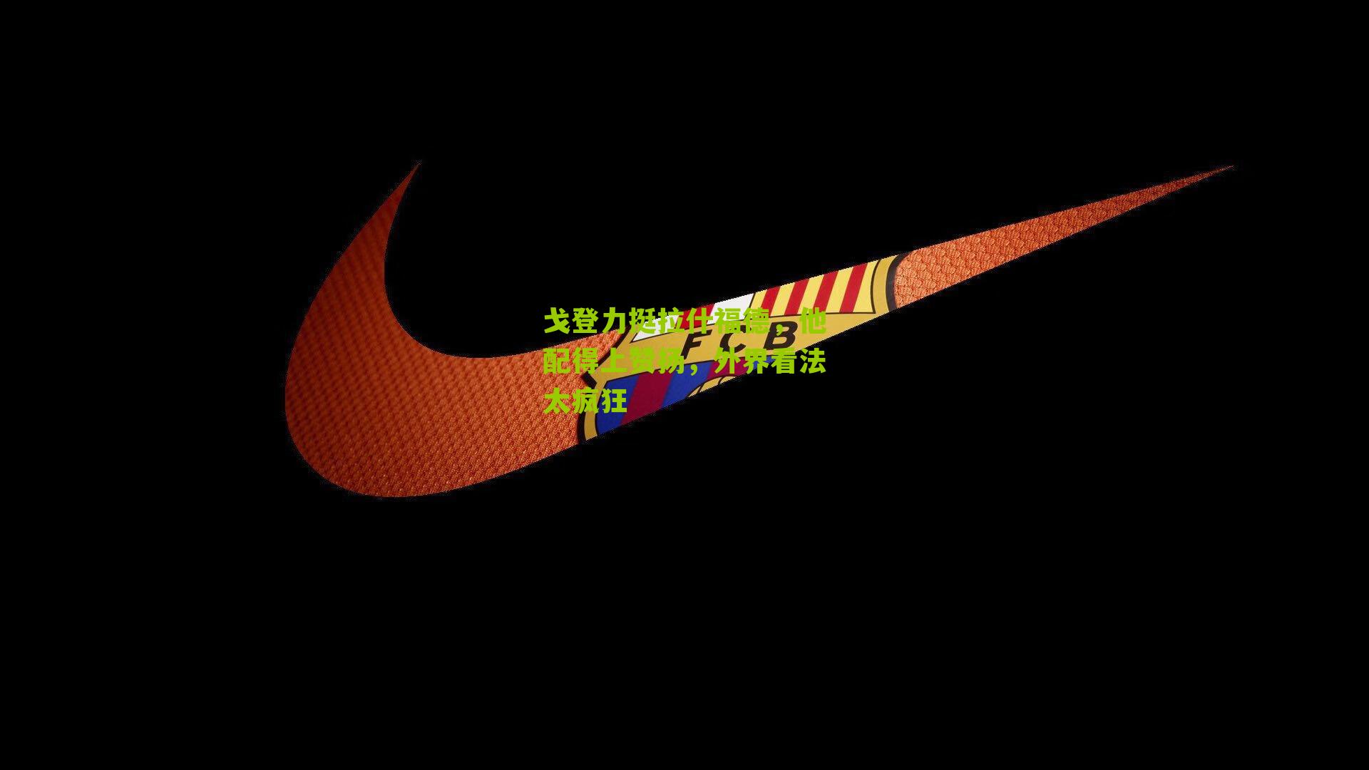 戈登力挺拉什福德，他配得上赞扬，外界看法太疯狂