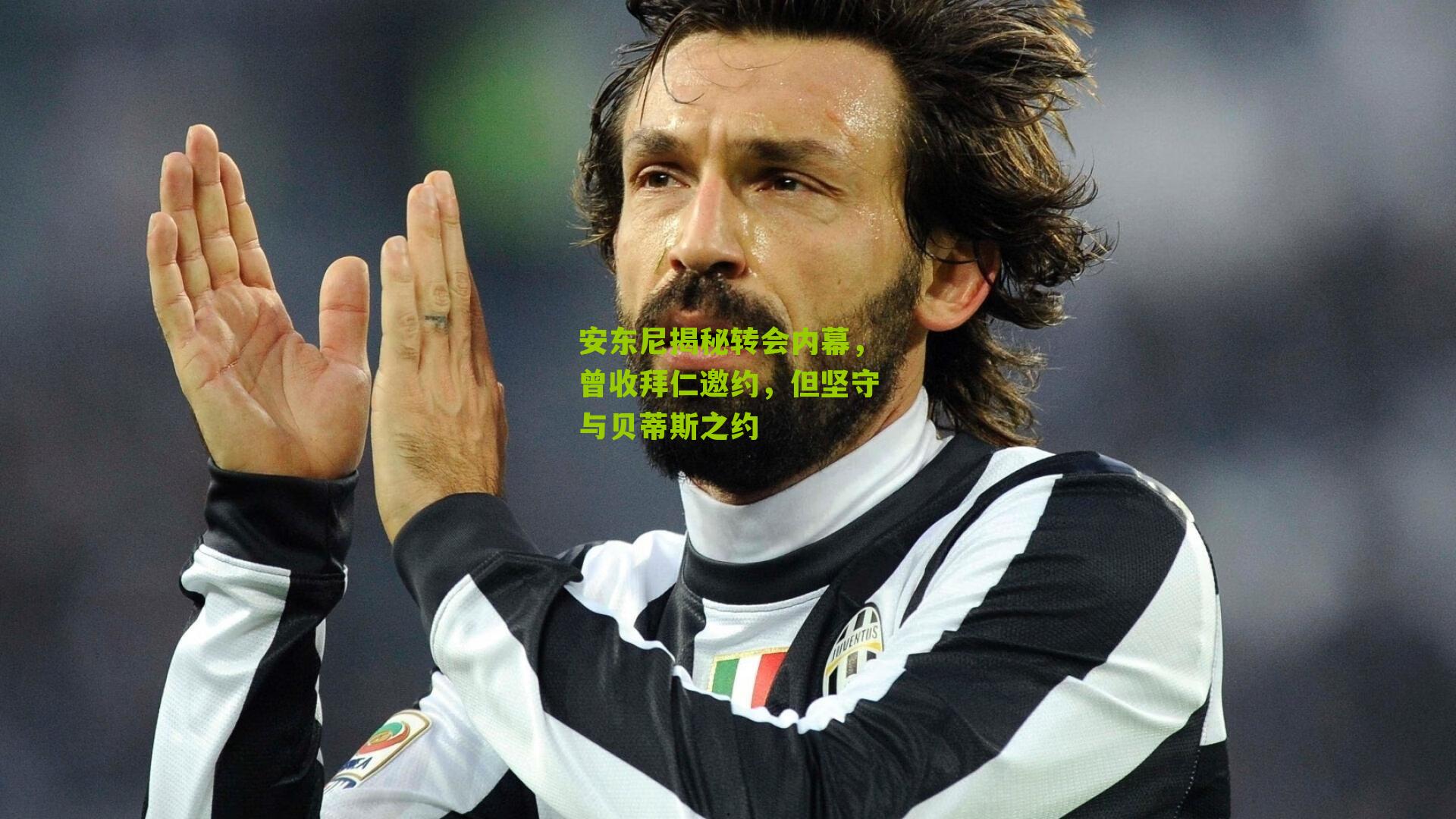 安东尼揭秘转会内幕,曾收拜仁邀约,但坚守与贝蒂斯之约