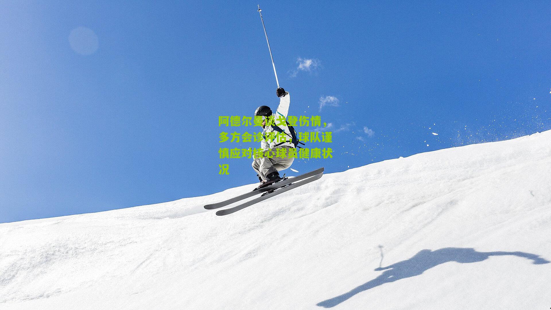 阿德尔曼谈戈登伤情，多方会诊评估，球队谨慎应对核心球员健康状况