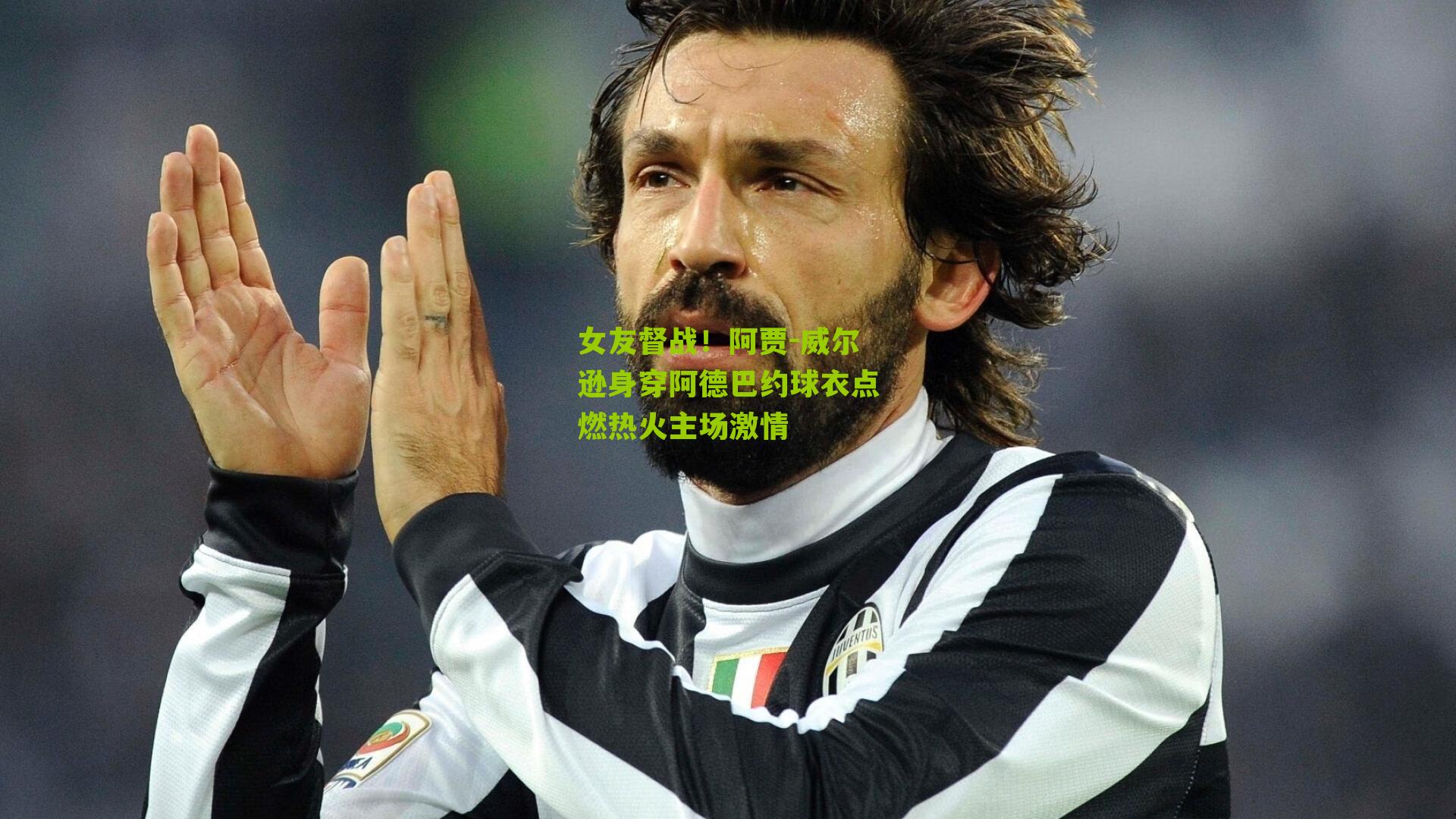 女友督战！阿贾-威尔逊身穿阿德巴约球衣点燃热火主场激情