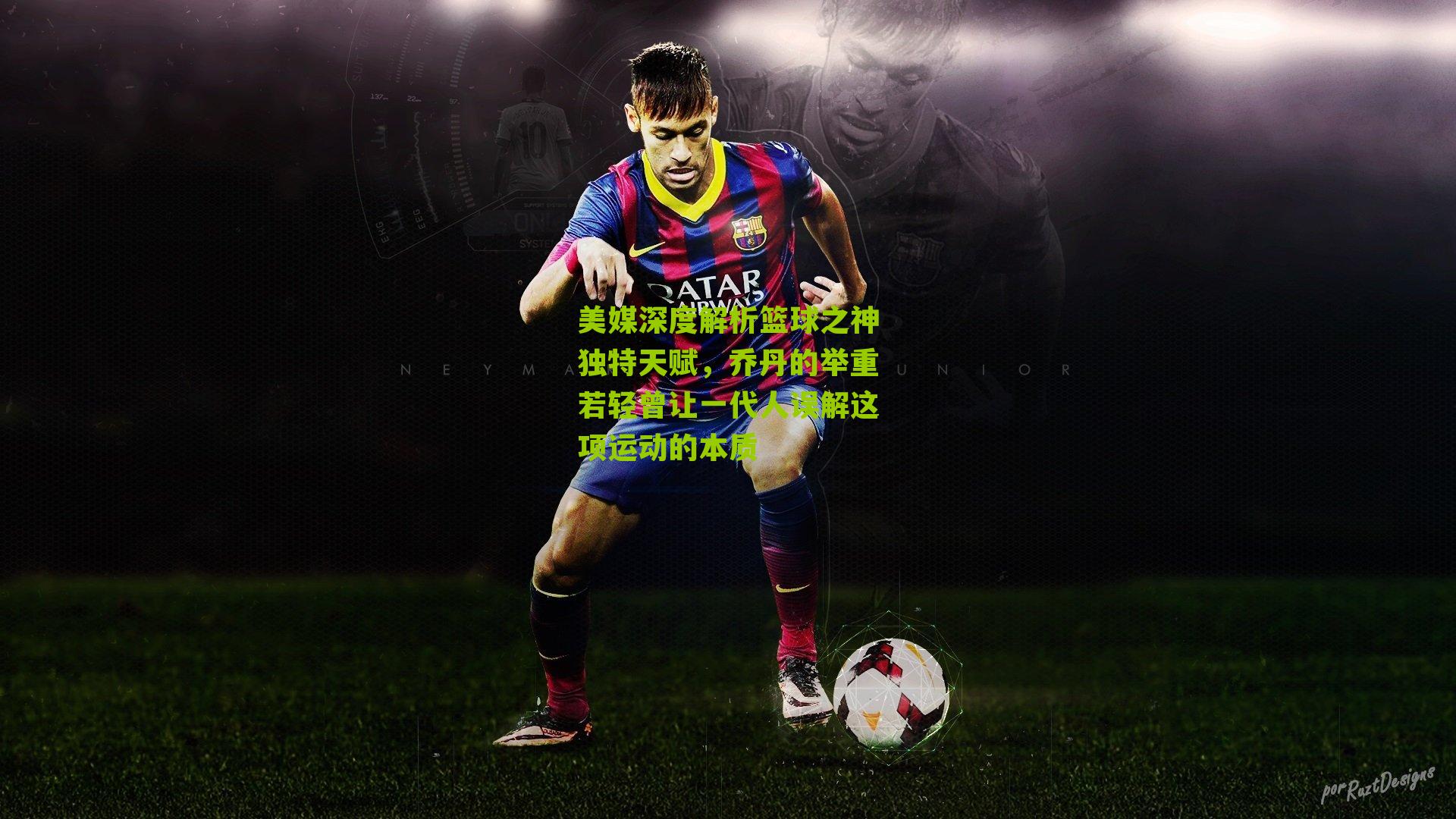 美媒深度解析篮球之神独特天赋，乔丹的举重若轻曾让一代人误解这项运动的本质