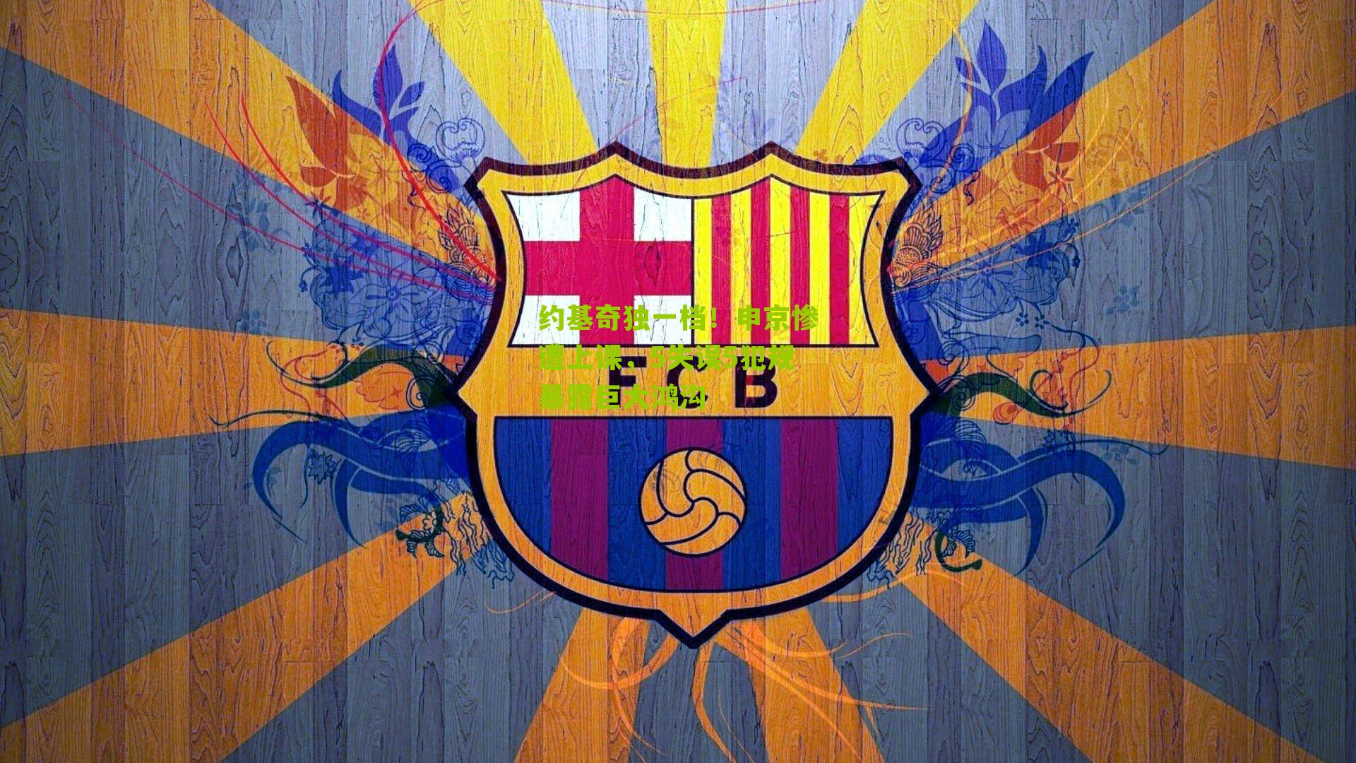 约基奇独一档！申京惨遭上课，5失误5犯规暴露巨大鸿沟