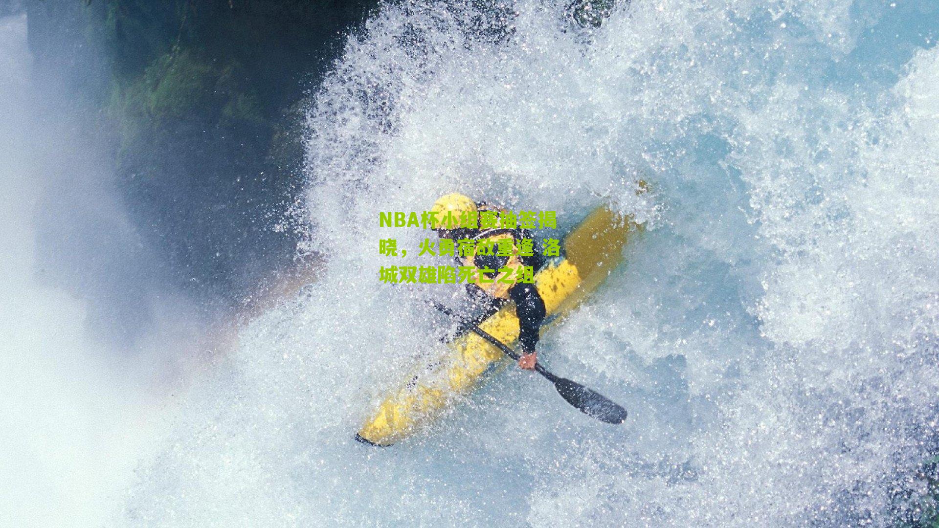 NBA杯小组赛抽签揭晓,火勇宿敌重逢 洛城双雄陷死亡之组