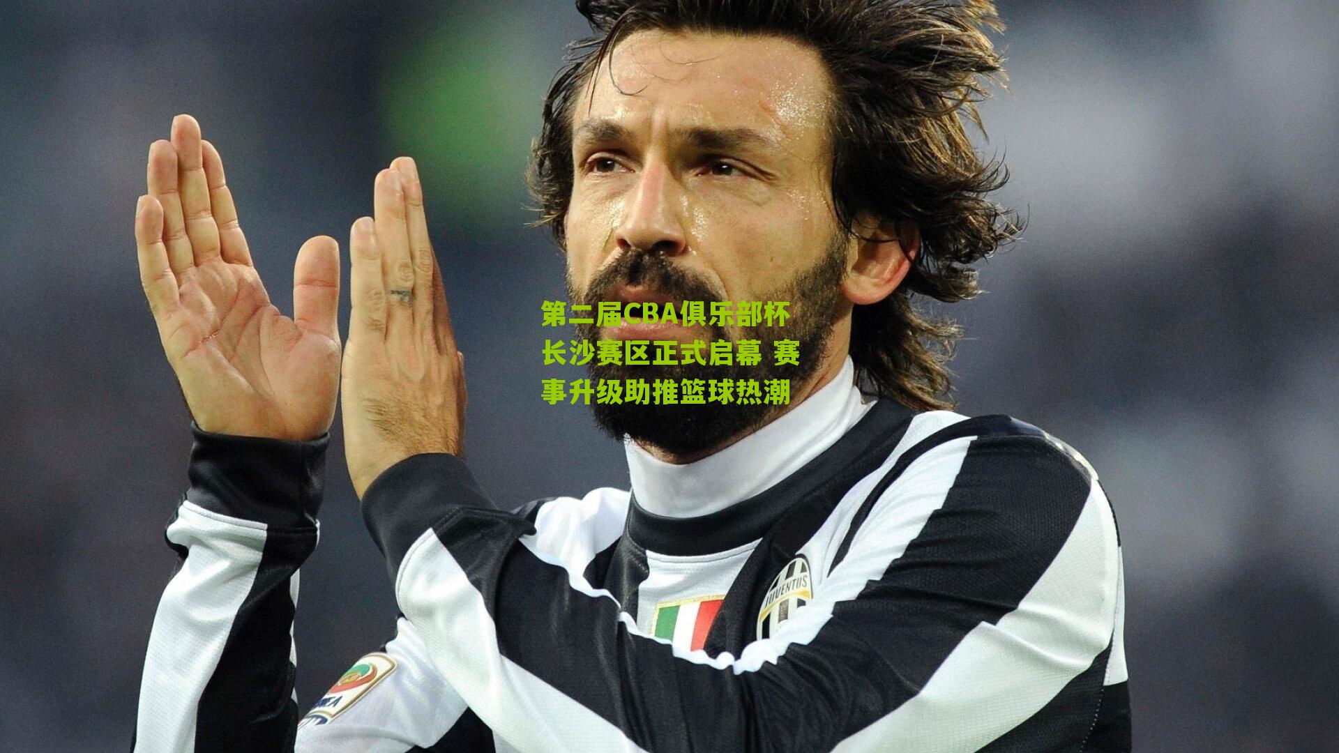 第二届CBA俱乐部杯长沙赛区正式启幕 赛事升级助推篮球热潮