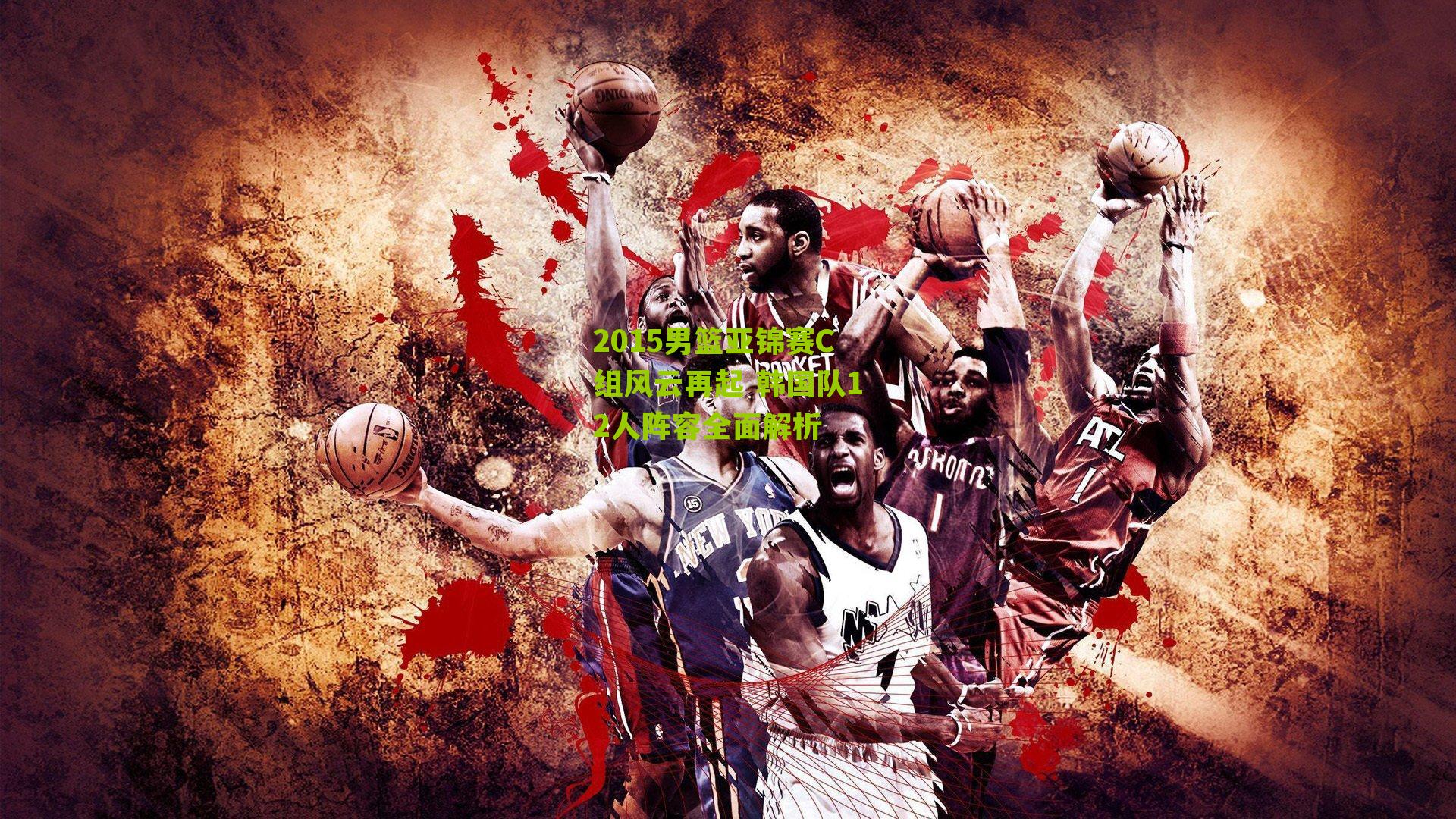 2015男篮亚锦赛C组风云再起 韩国队12人阵容全面解析