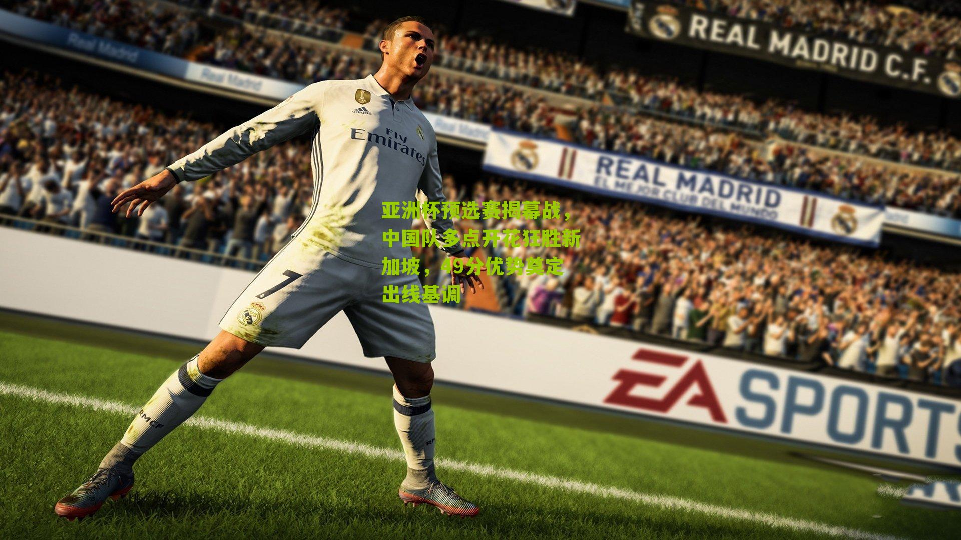 亚洲杯预选赛揭幕战,中国队多点开花狂胜新加坡,49分优势奠定出线基调