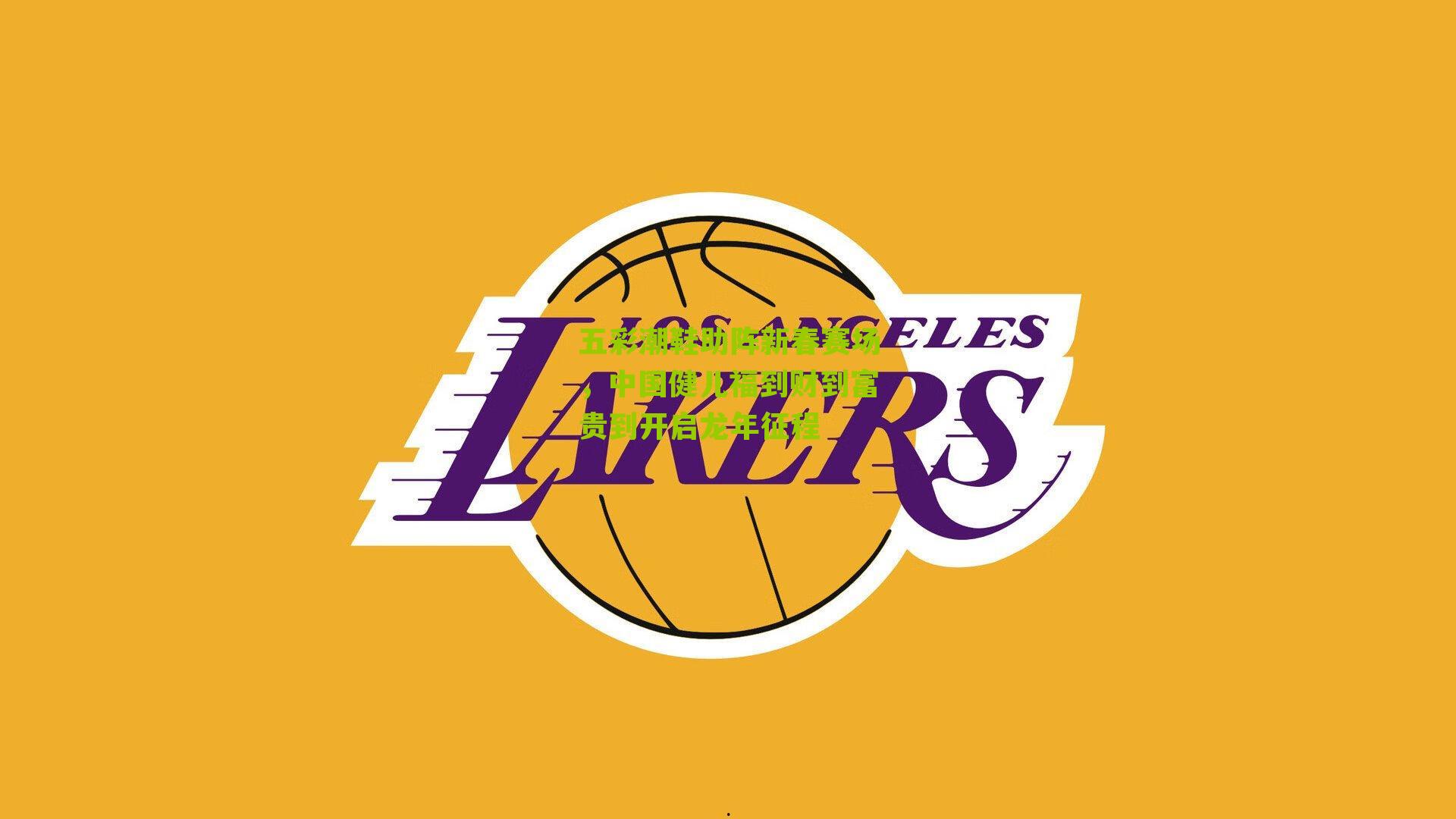 五彩潮鞋助阵新春赛场，中国健儿福到财到富贵到开启龙年征程