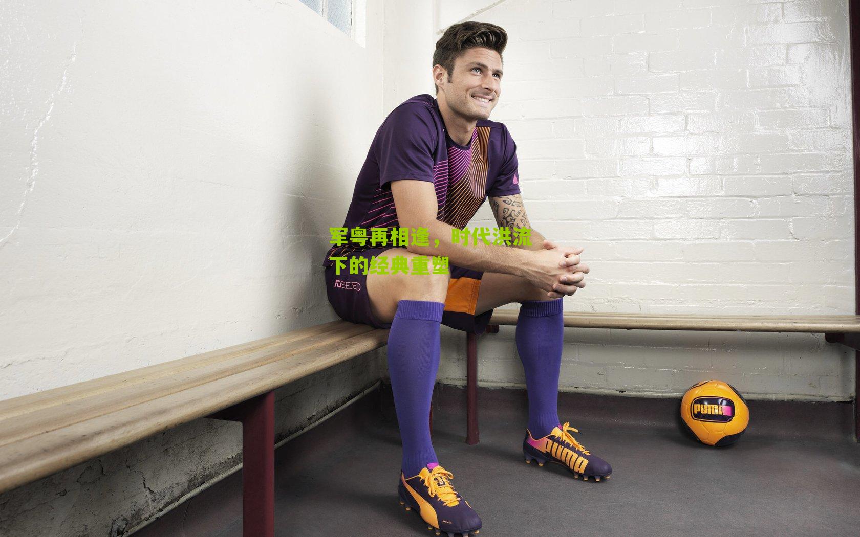 军粤再相逢,时代洪流下的经典重塑