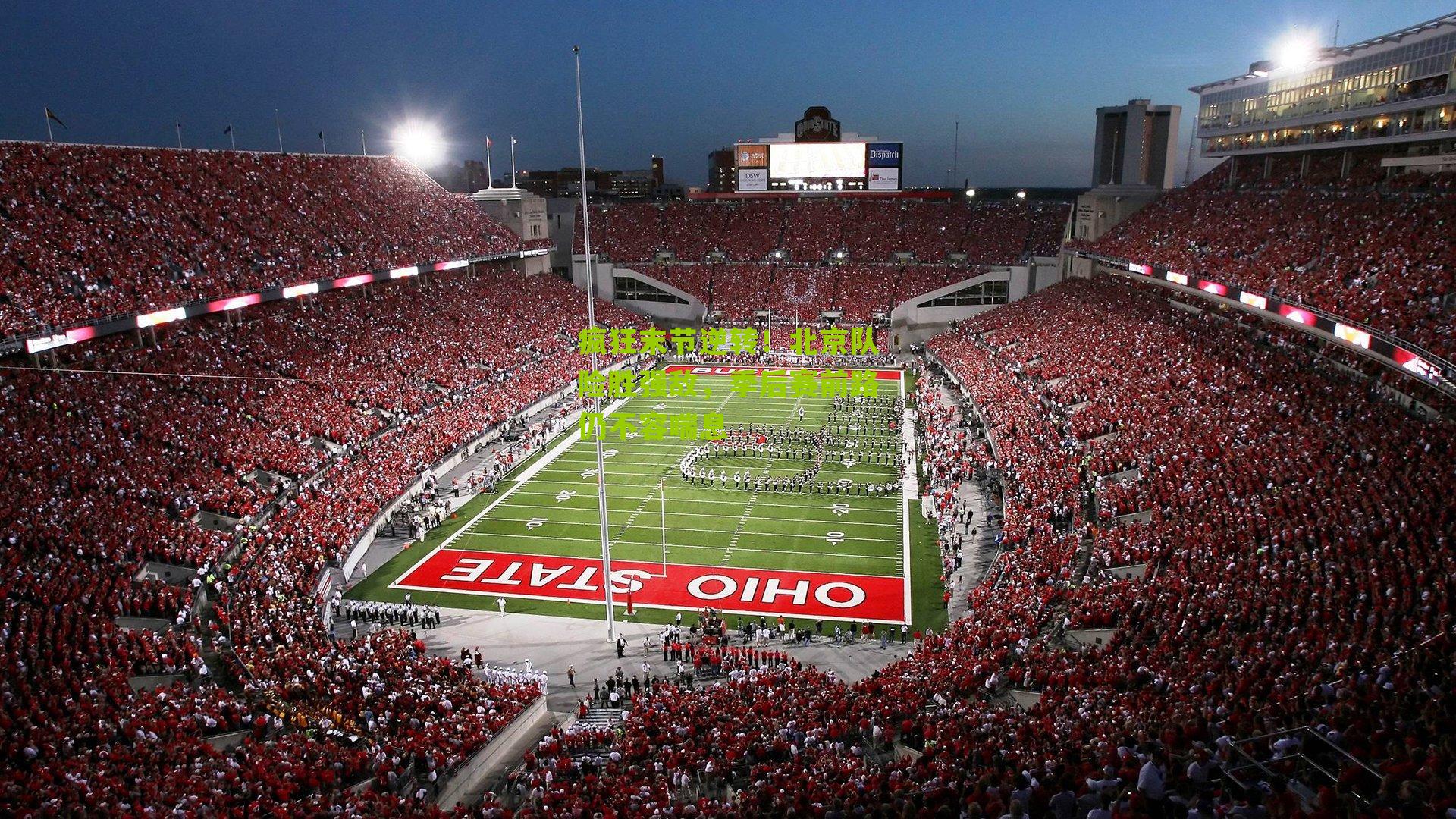 疯狂末节逆转！北京队险胜强敌，季后赛前路仍不容喘息