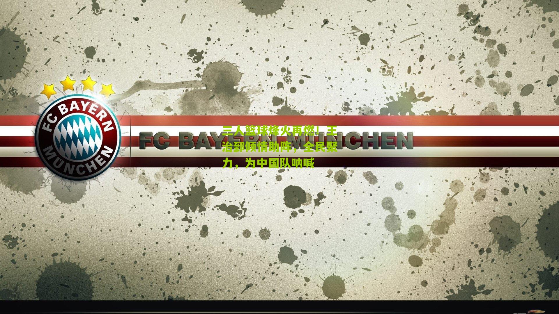 三人篮球烽火再燃!王治郅倾情助阵,全民聚力,为中国队呐喊