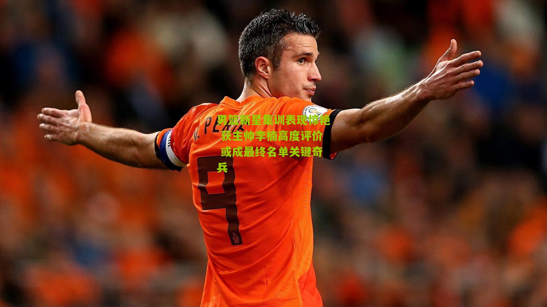 男篮新星集训表现惊艳 获主帅李楠高度评价 或成最终名单关键奇兵