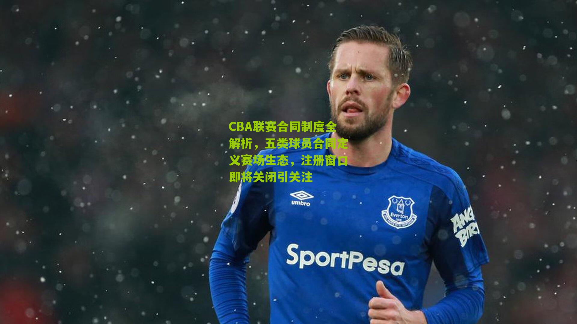 CBA联赛合同制度全解析,五类球员合同定义赛场生态,注册窗口即将关闭引关注