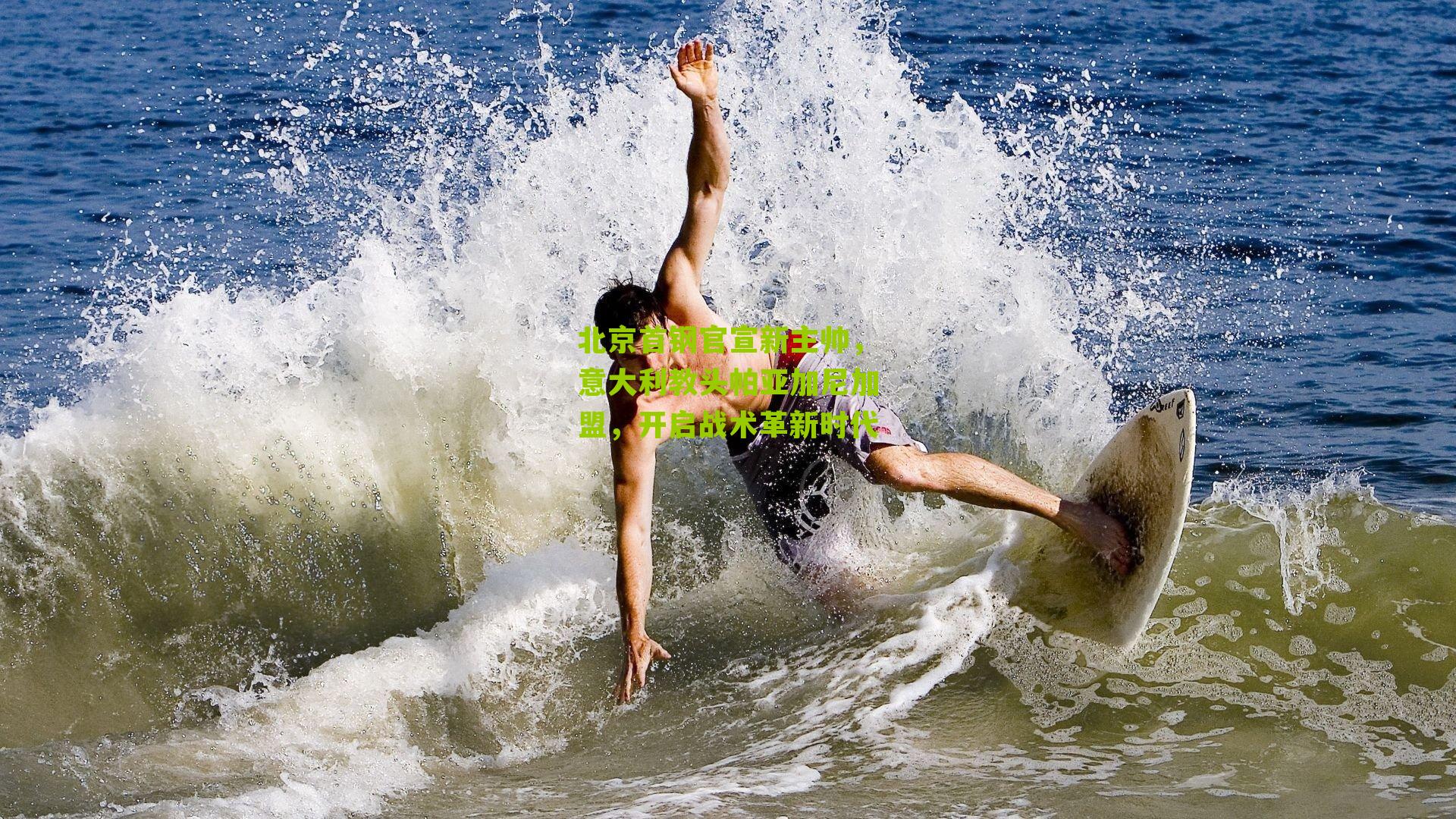 北京首钢官宣新主帅，意大利教头帕亚加尼加盟，开启战术革新时代