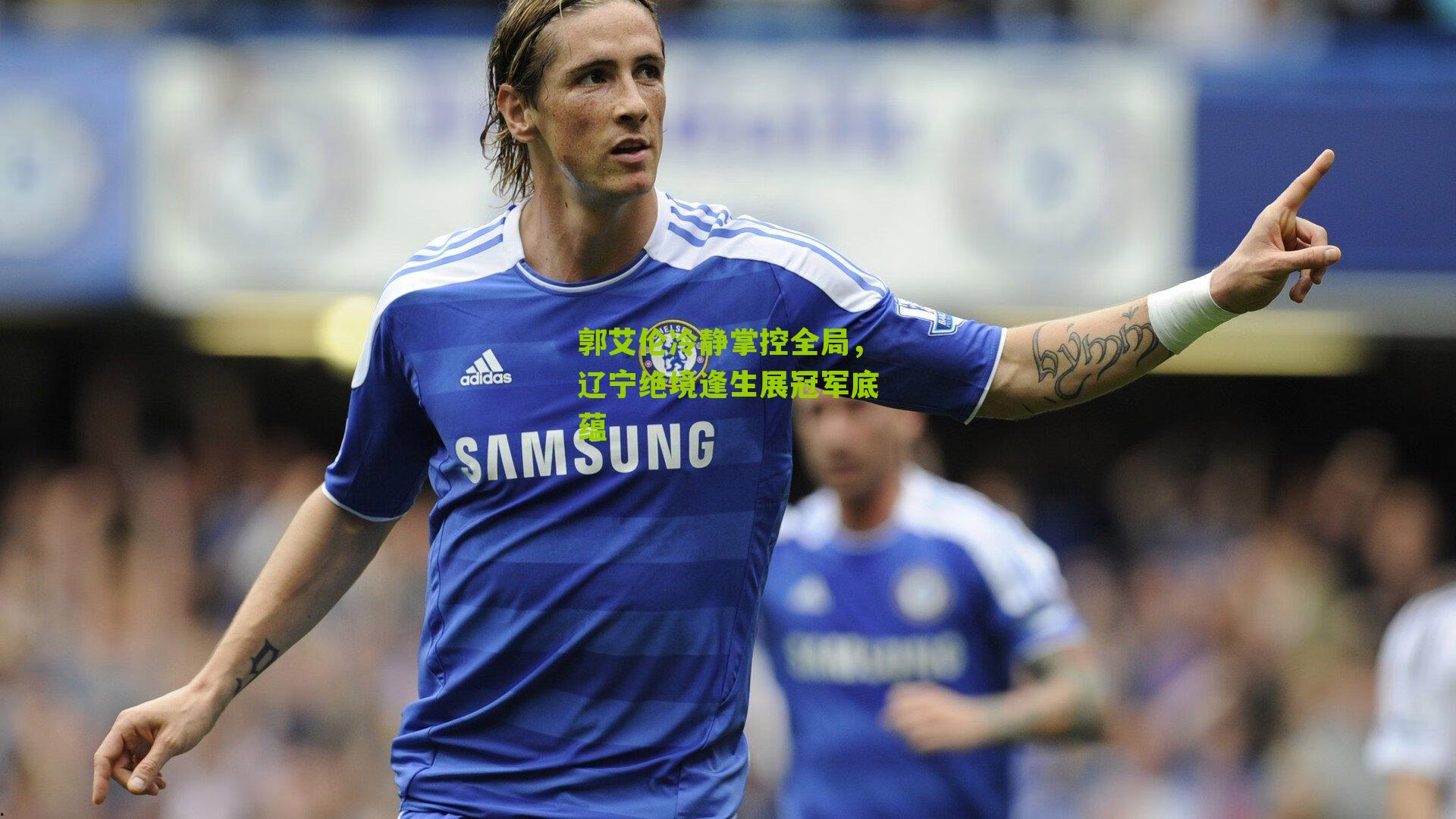 郭艾伦冷静掌控全局,辽宁绝境逢生展冠军底蕴