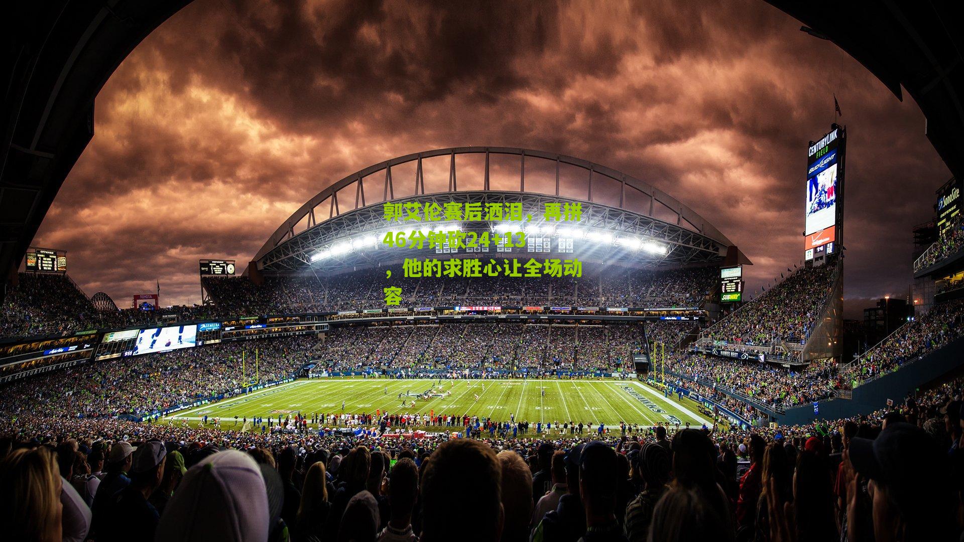 郭艾伦赛后洒泪，再拼46分钟砍24+13，他的求胜心让全场动容