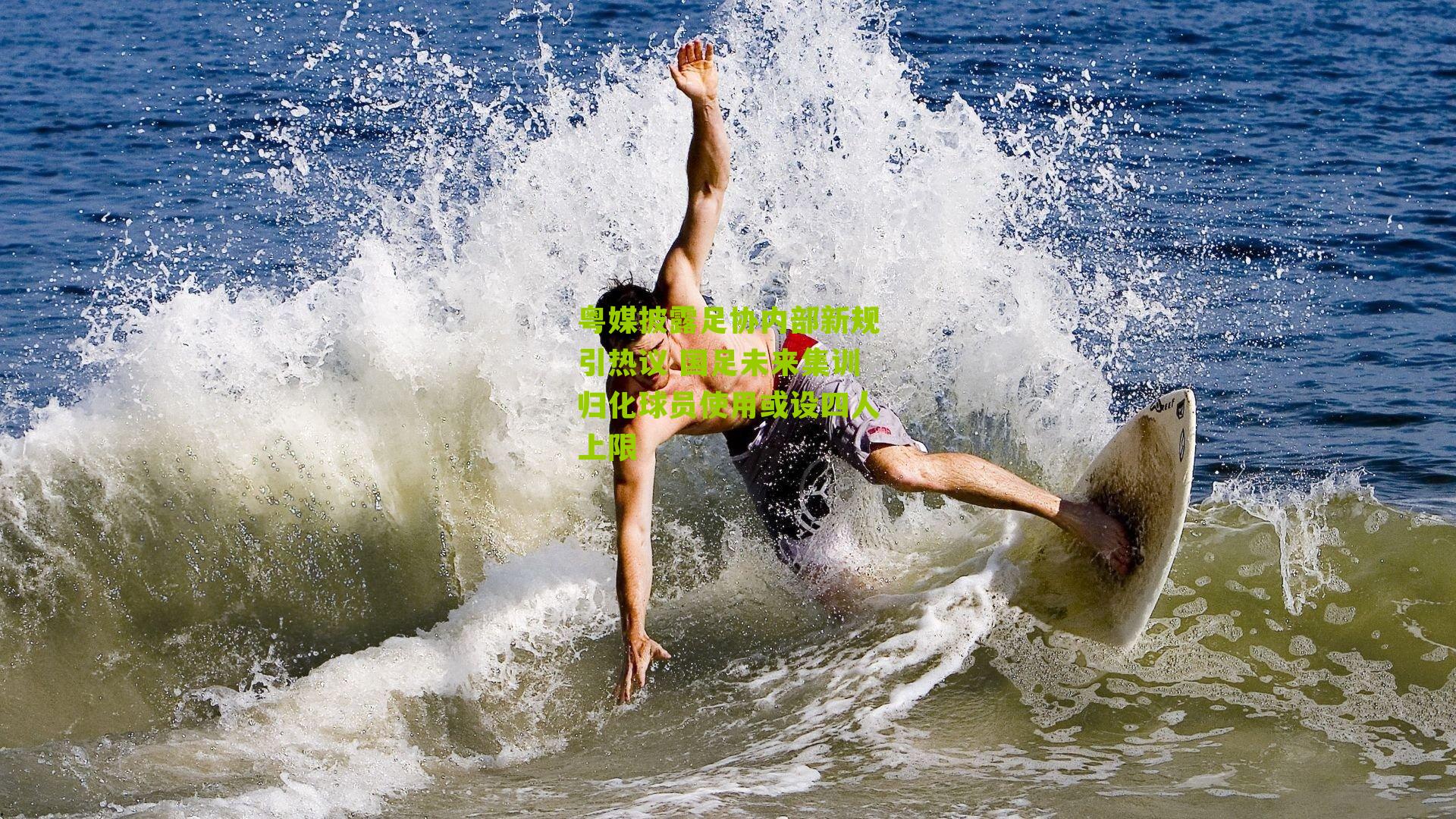 粤媒披露足协内部新规引热议 国足未来集训归化球员使用或设四人上限