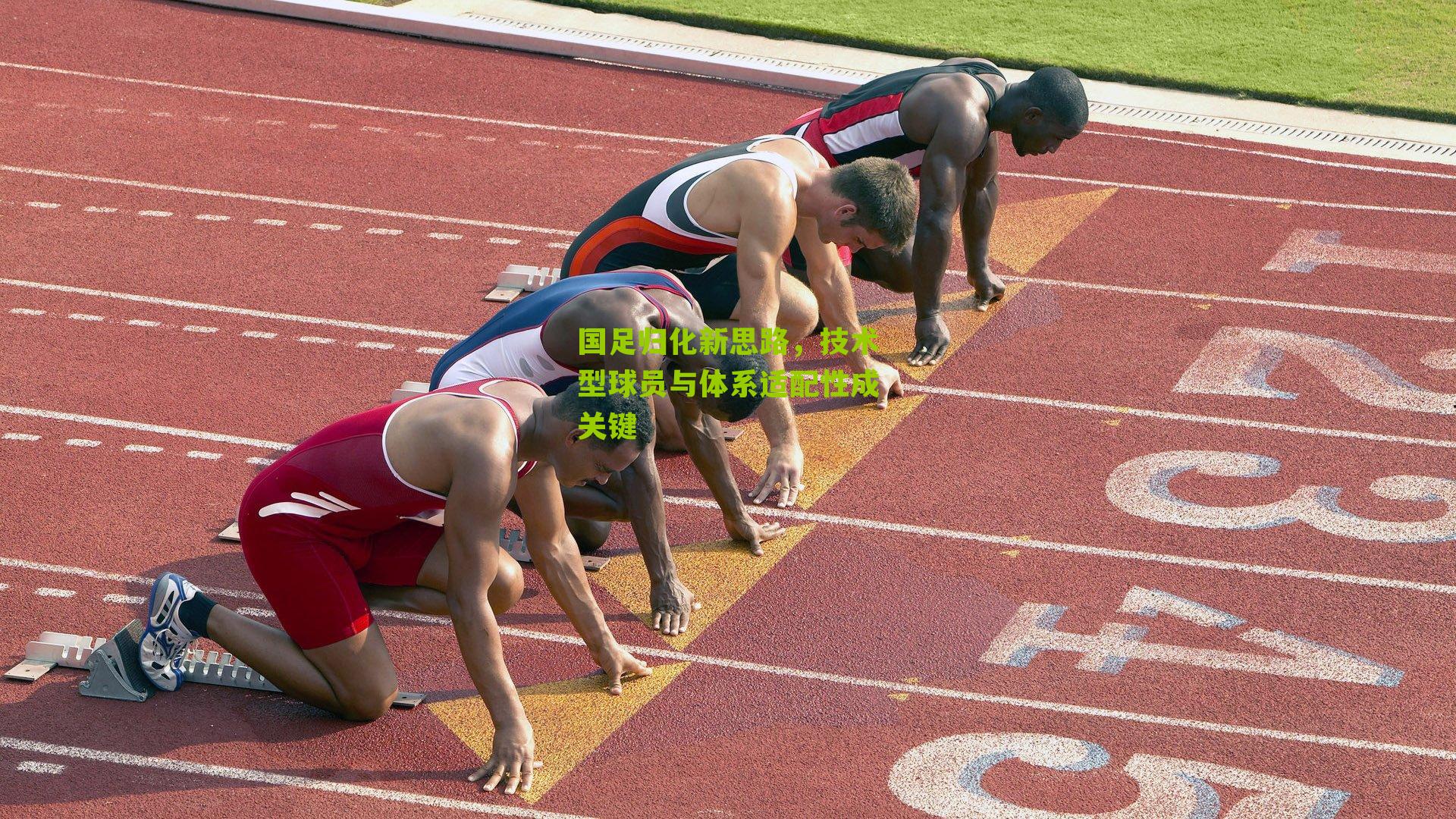 国足归化新思路，技术型球员与体系适配性成关键