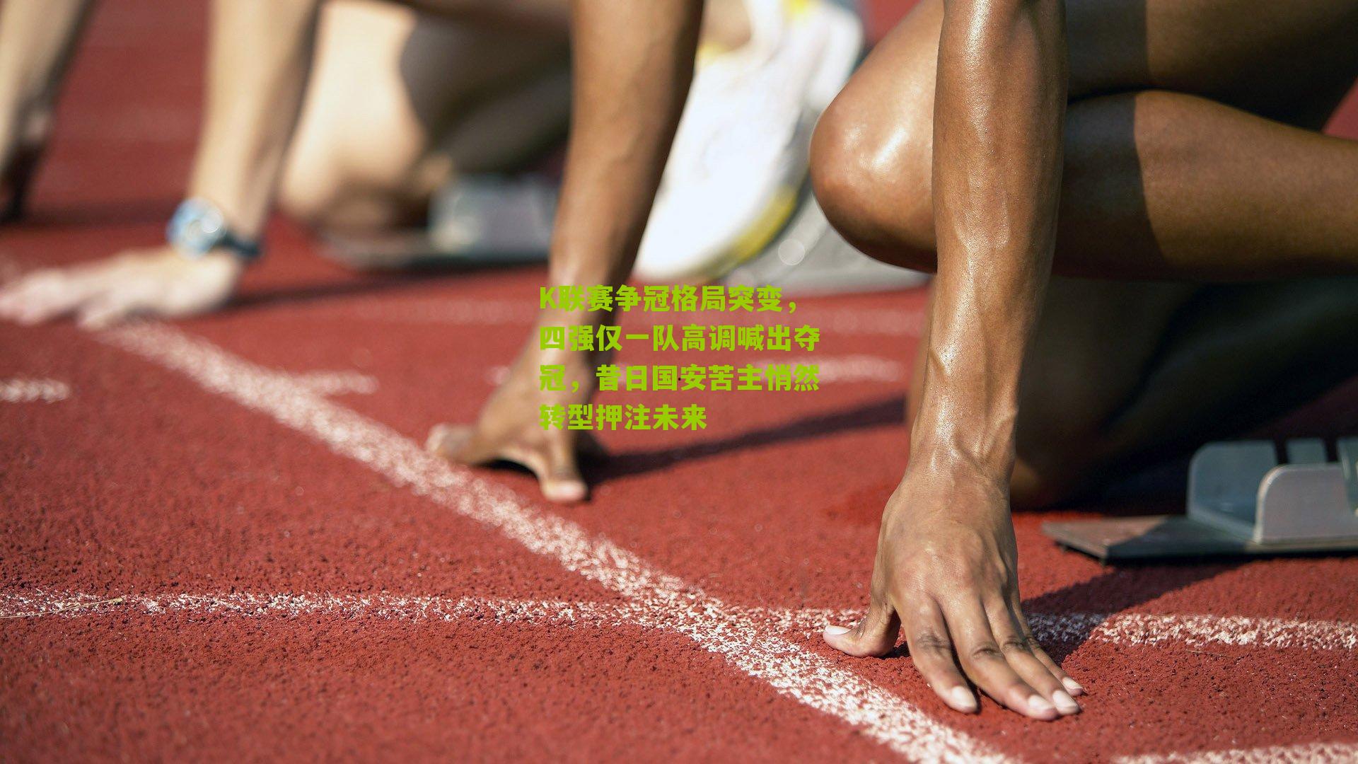 K联赛争冠格局突变,四强仅一队高调喊出夺冠,昔日国安苦主悄然转型押注未来