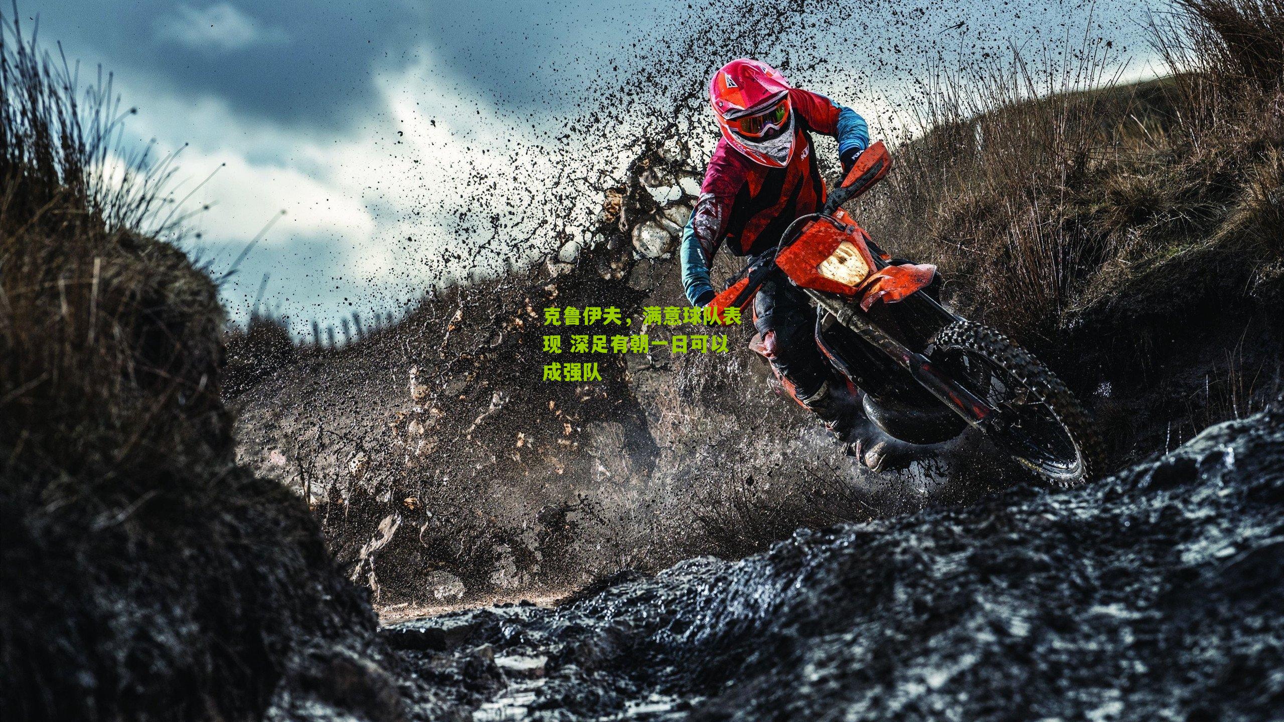 克鲁伊夫，满意球队表现 深足有朝一日可以成强队