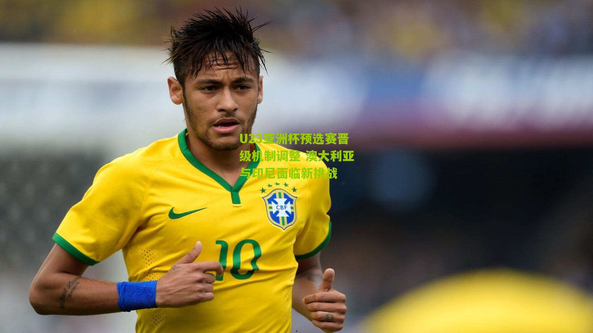 U23亚洲杯预选赛晋级机制调整 澳大利亚与印尼面临新挑战