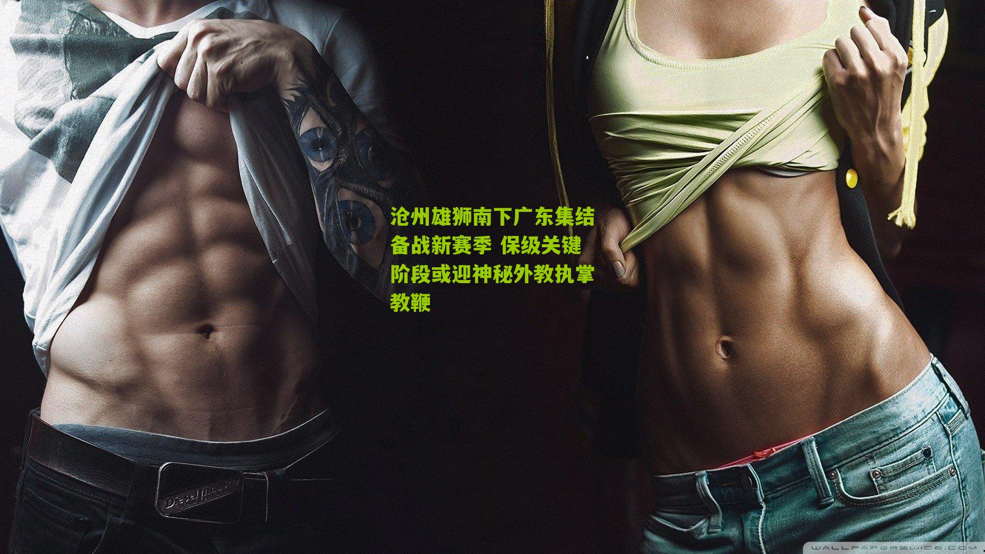 沧州雄狮南下广东集结备战新赛季 保级关键阶段或迎神秘外教执掌教鞭