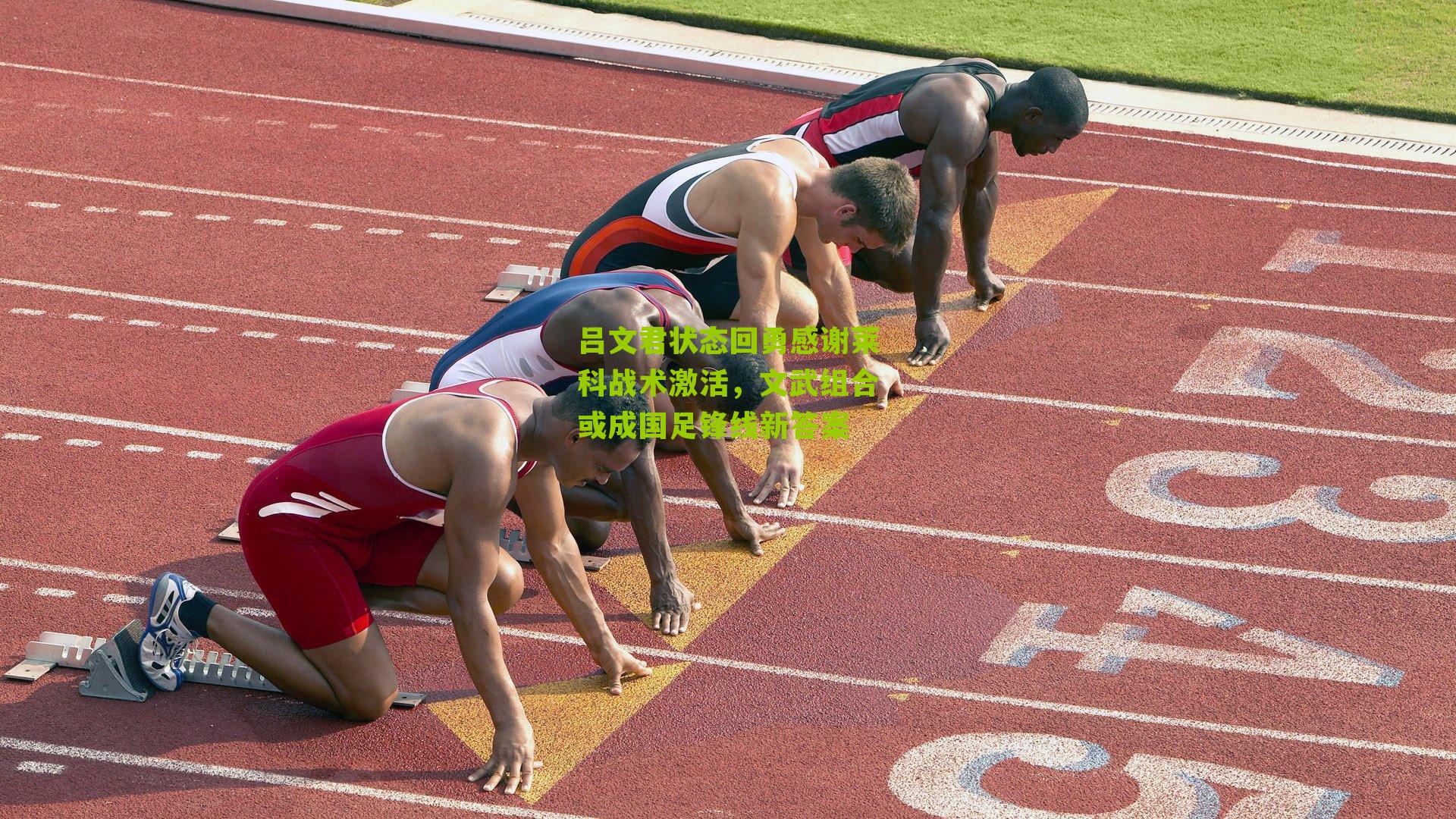 吕文君状态回勇感谢莱科战术激活，文武组合或成国足锋线新答案