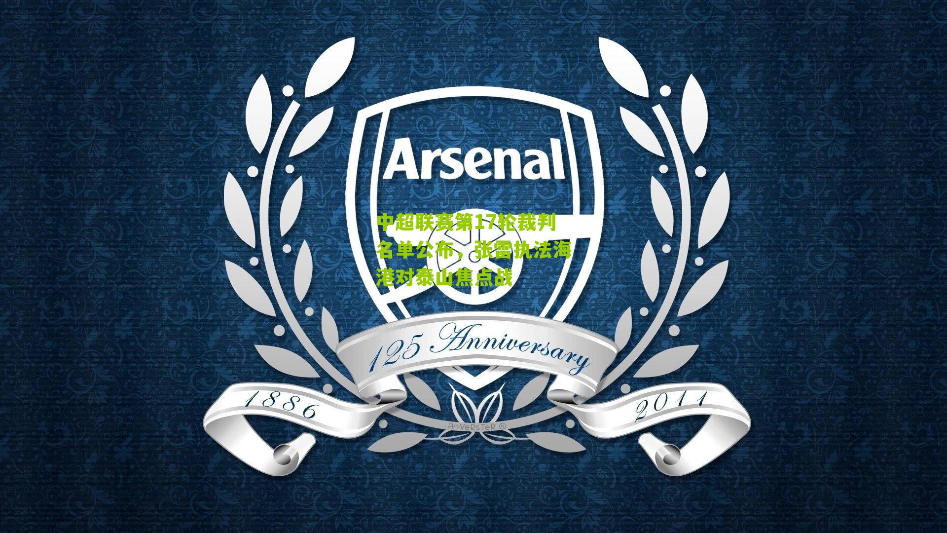 中超联赛第17轮裁判名单公布，张雷执法海港对泰山焦点战