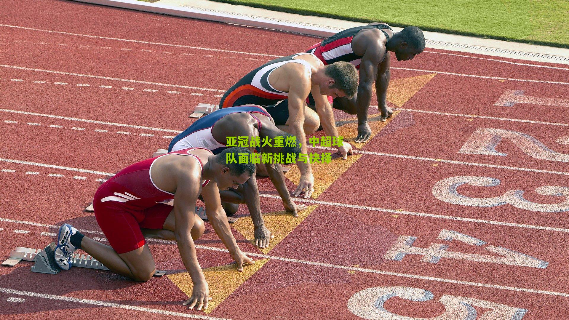 亚冠战火重燃，中超球队面临新挑战与抉择