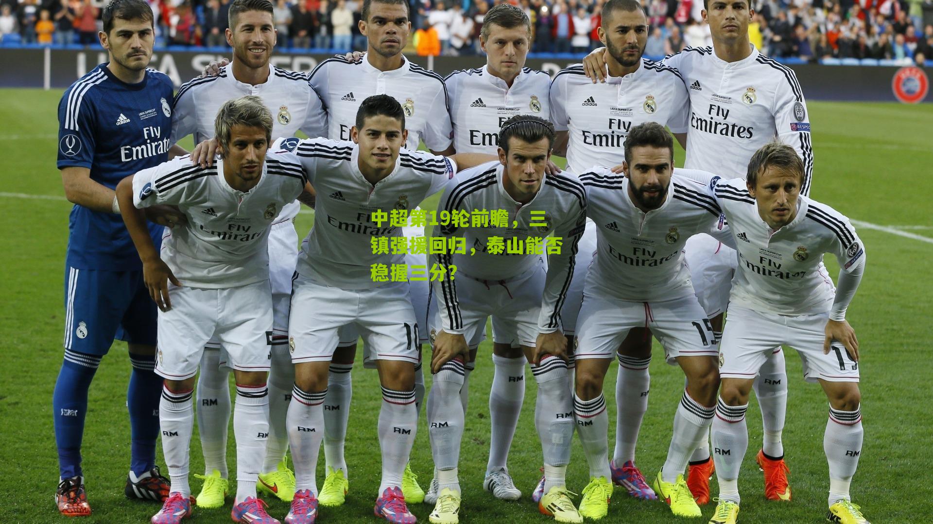 中超第19轮前瞻，三镇强援回归，泰山能否稳握三分？