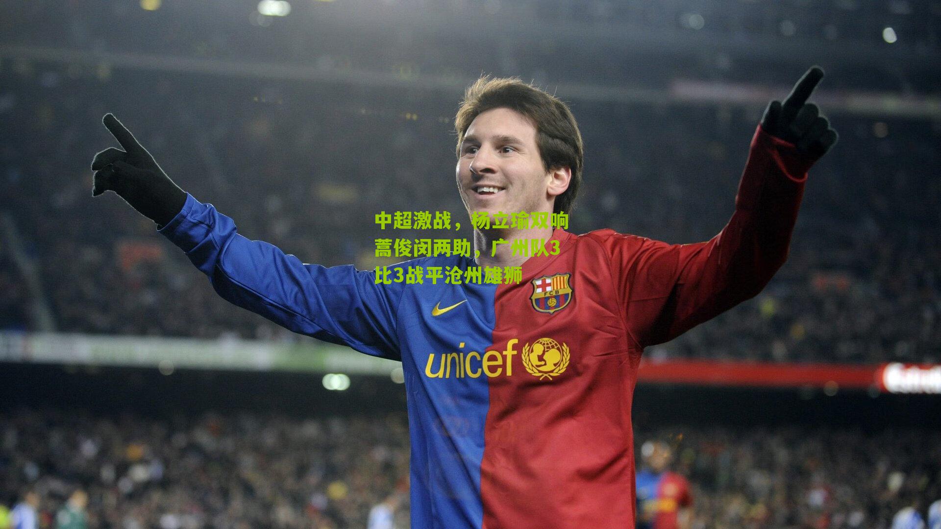 中超激战,杨立瑜双响蒿俊闵两助,广州队3比3战平沧州雄狮