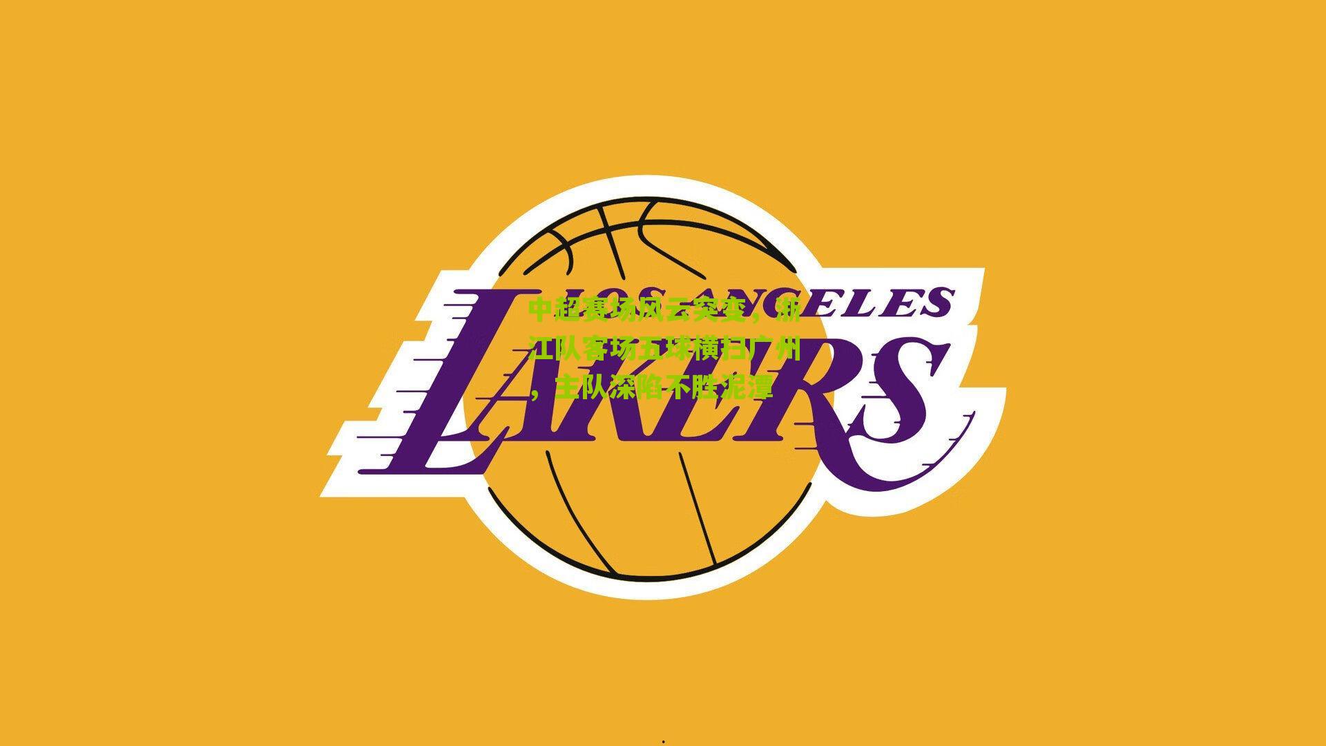 中超赛场风云突变，浙江队客场五球横扫广州，主队深陷不胜泥潭