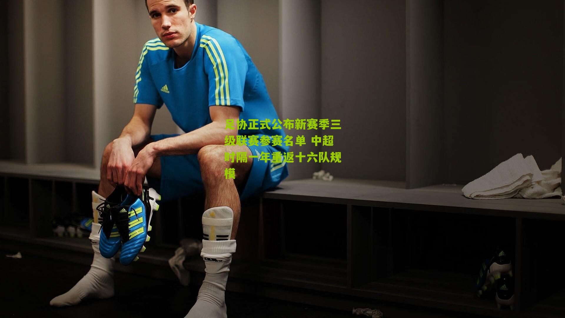 足协正式公布新赛季三级联赛参赛名单 中超时隔一年重返十六队规模