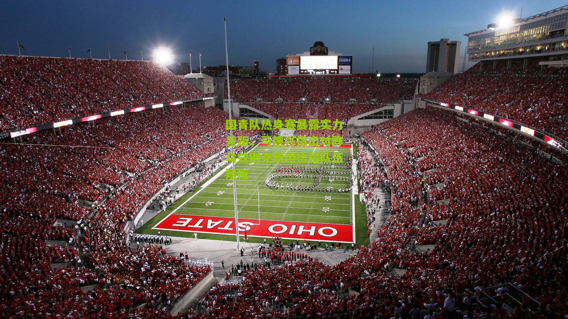 国青队热身赛暴露实力差距，马德兴指出对阵乌兹别克斯坦检验队伍短板