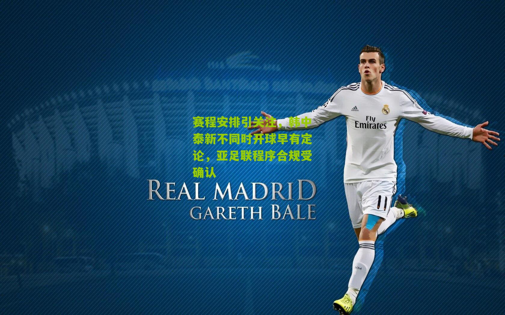 赛程安排引关注，韩中泰新不同时开球早有定论，亚足联程序合规受确认