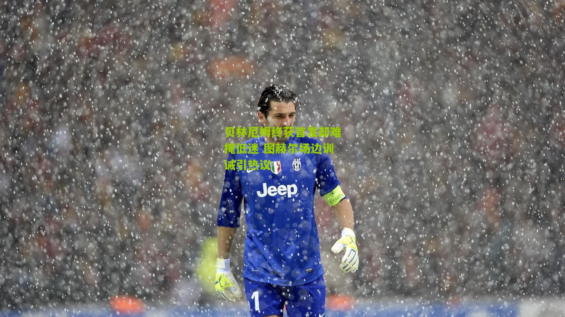 贝林厄姆终获首发却难掩低迷 图赫尔场边训诫引热议