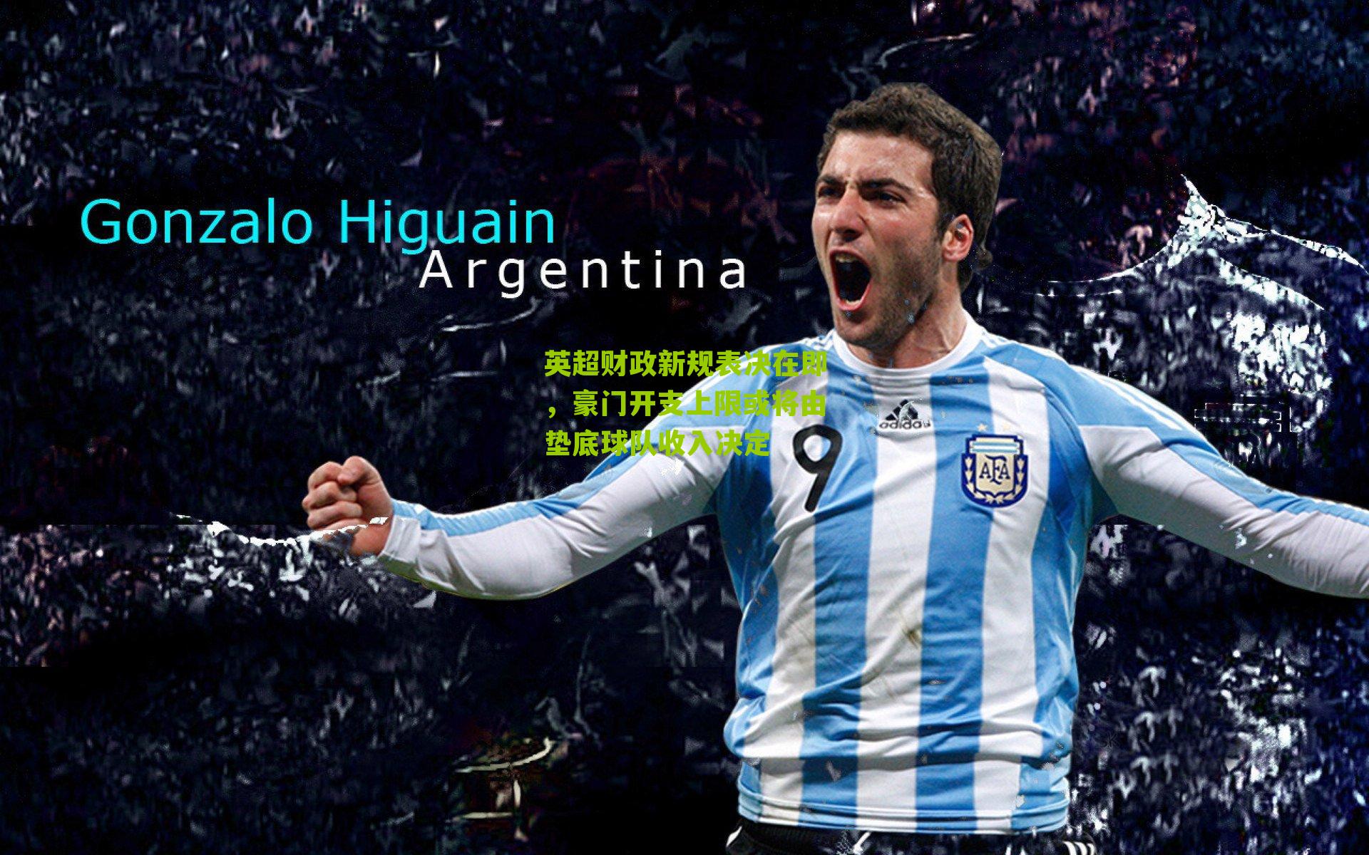 英超财政新规表决在即，豪门开支上限或将由垫底球队收入决定