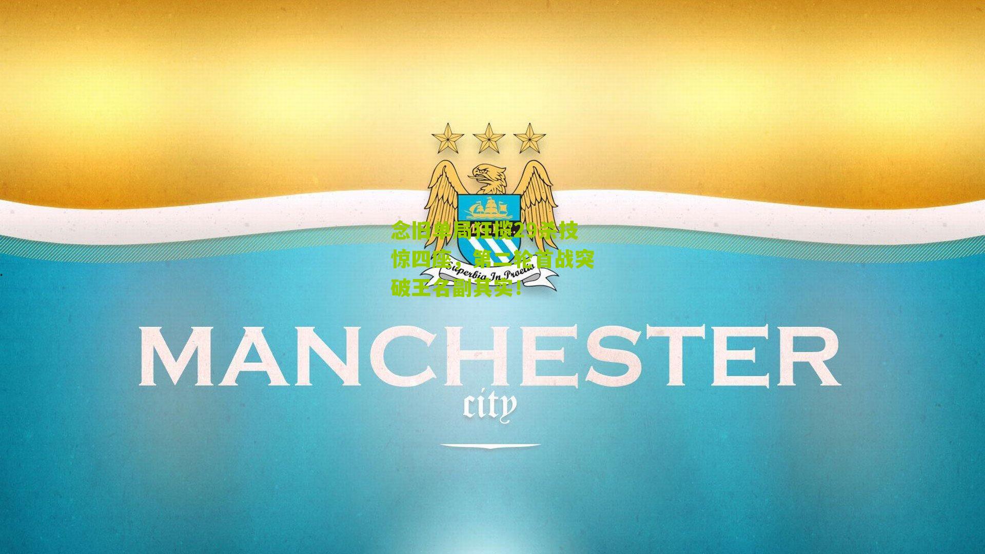 念旧单局狂揽29杀技惊四座，第二轮首战突破王名副其实！