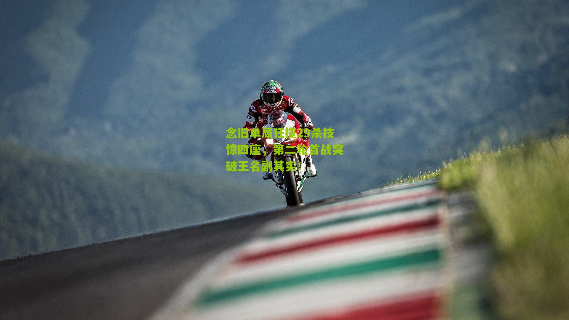 念旧单局狂揽29杀技惊四座，第二轮首战突破王名副其实！