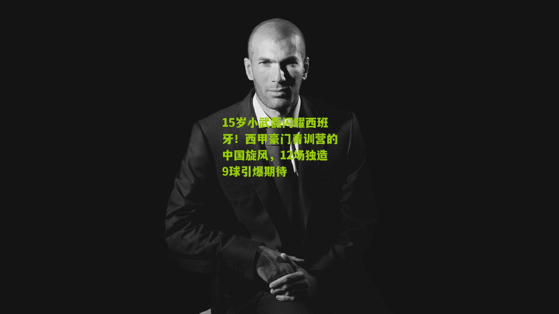 15岁小武磊闪耀西班牙!西甲豪门青训营的中国旋风,12场独造9球引爆期待