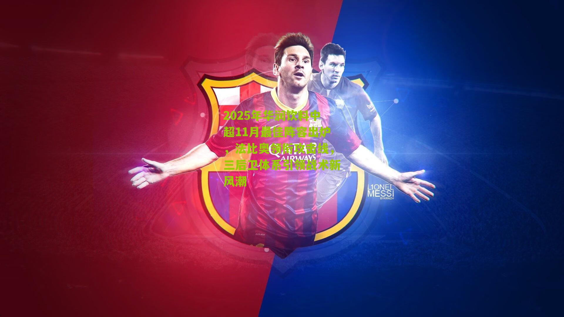 2025年华润饮料中超11月最佳阵容出炉，法比奥领衔攻击线，三后卫体系引领战术新风潮