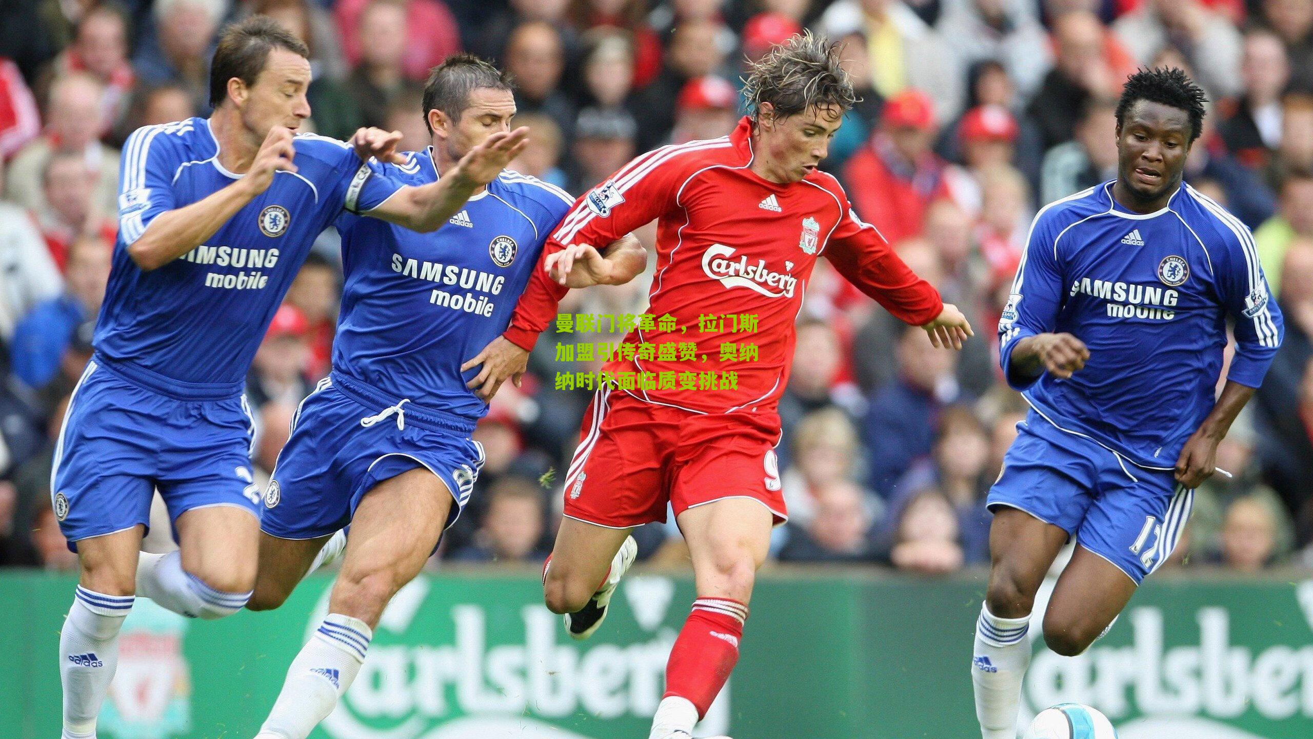 曼联门将革命,拉门斯加盟引传奇盛赞,奥纳纳时代面临质变挑战