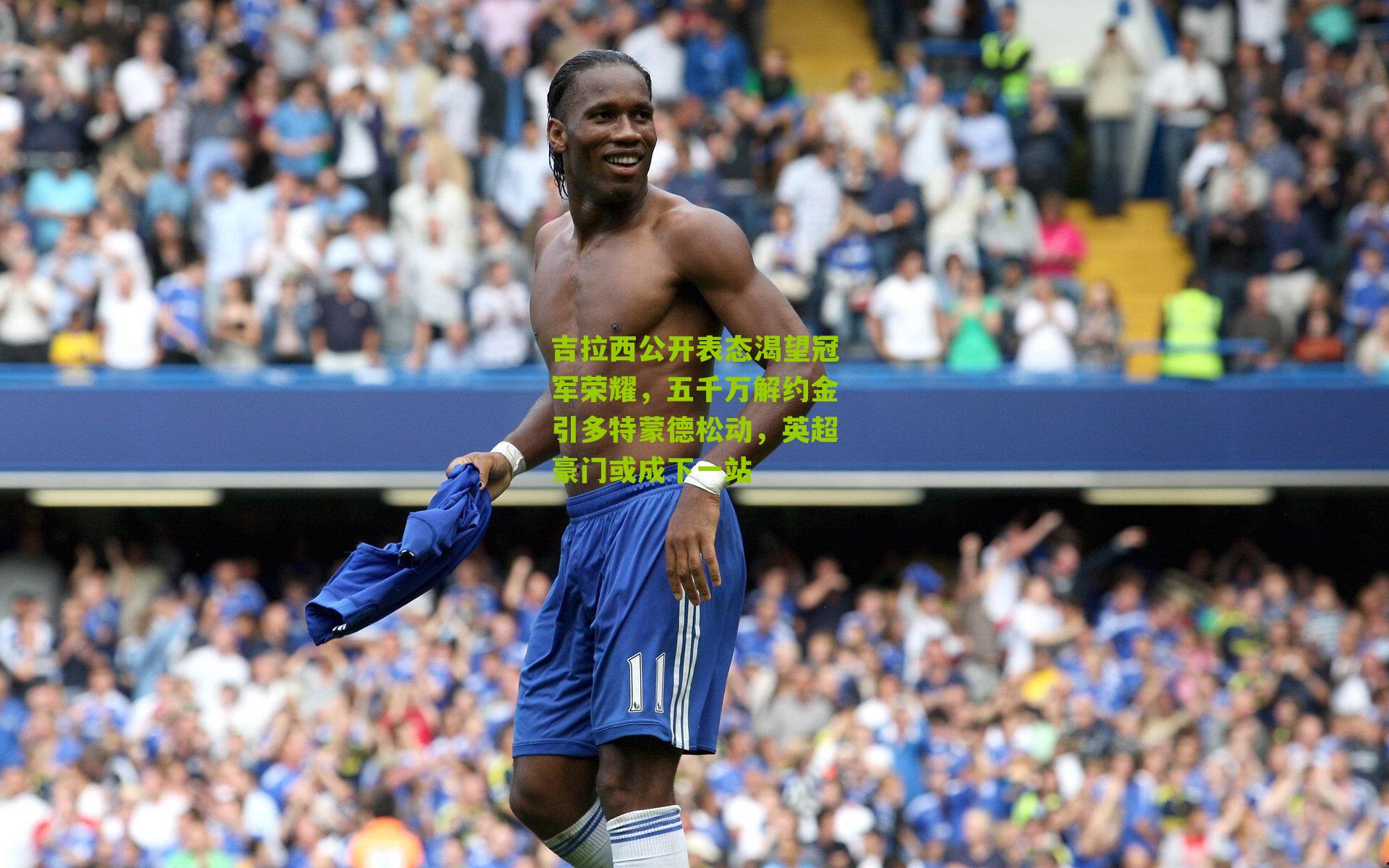吉拉西公开表态渴望冠军荣耀，五千万解约金引多特蒙德松动，英超豪门或成下一站