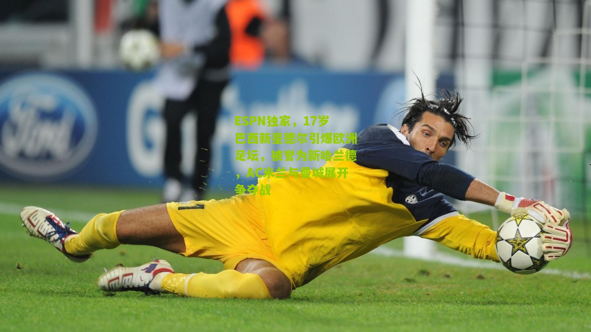 ESPN独家,17岁巴西新星德尔引爆欧洲足坛,被誉为新哈兰德,AC米兰与曼城展开争夺战