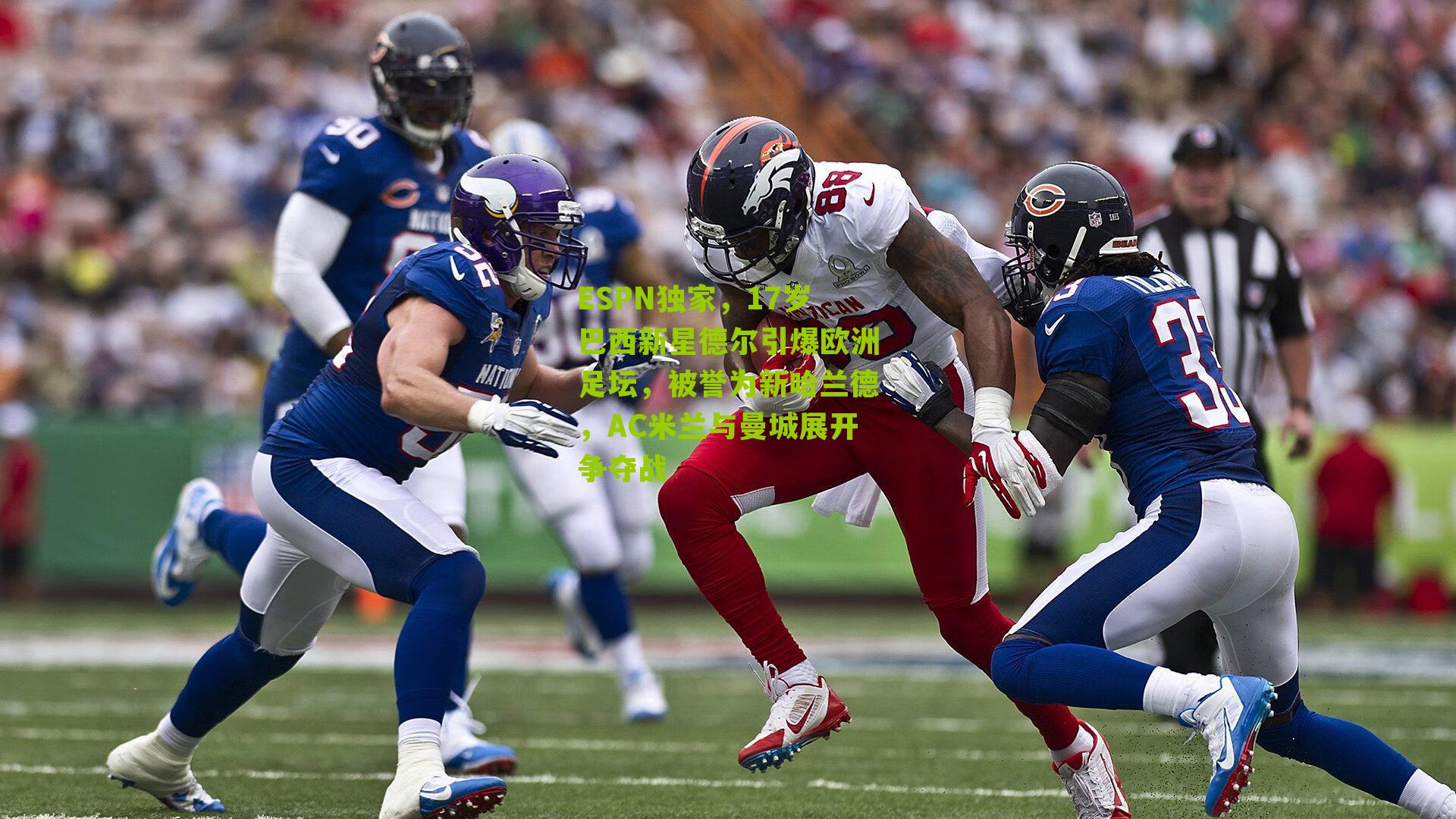 ESPN独家，17岁巴西新星德尔引爆欧洲足坛，被誉为新哈兰德，AC米兰与曼城展开争夺战