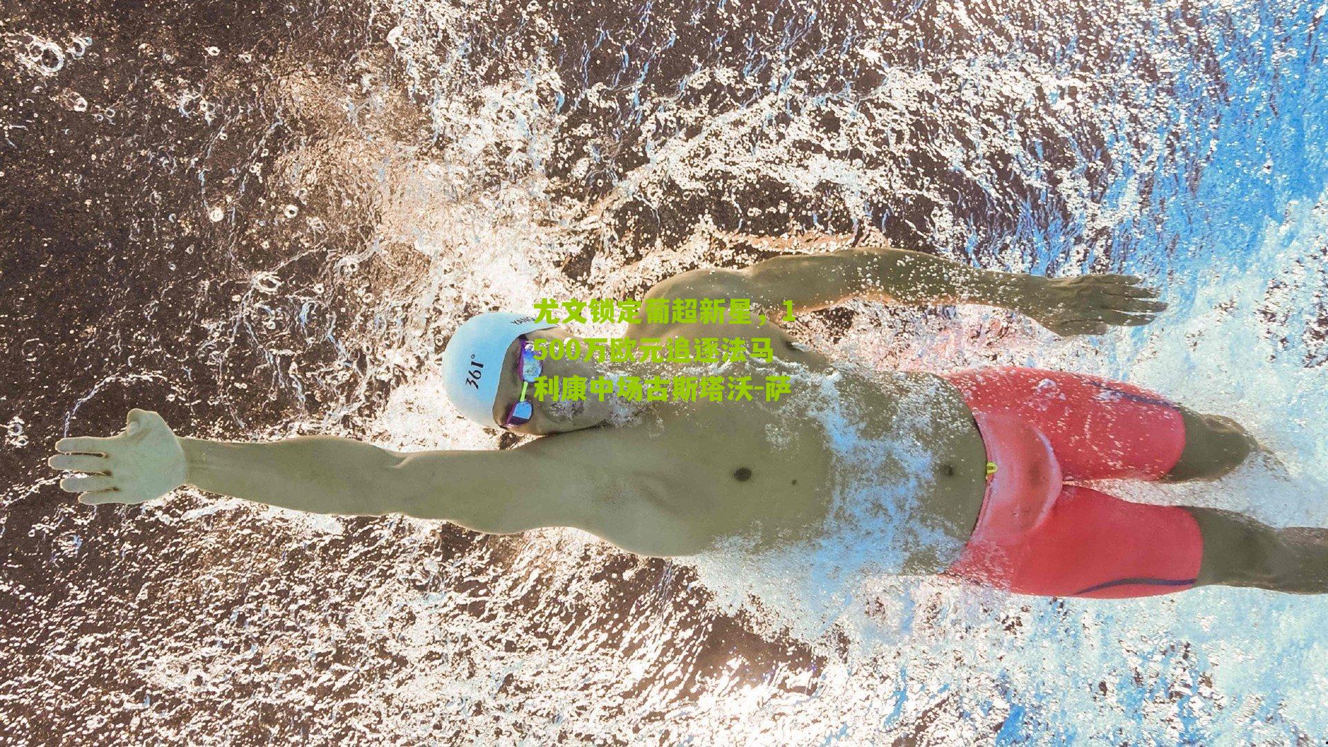 尤文锁定葡超新星,1500万欧元追逐法马利康中场古斯塔沃-萨