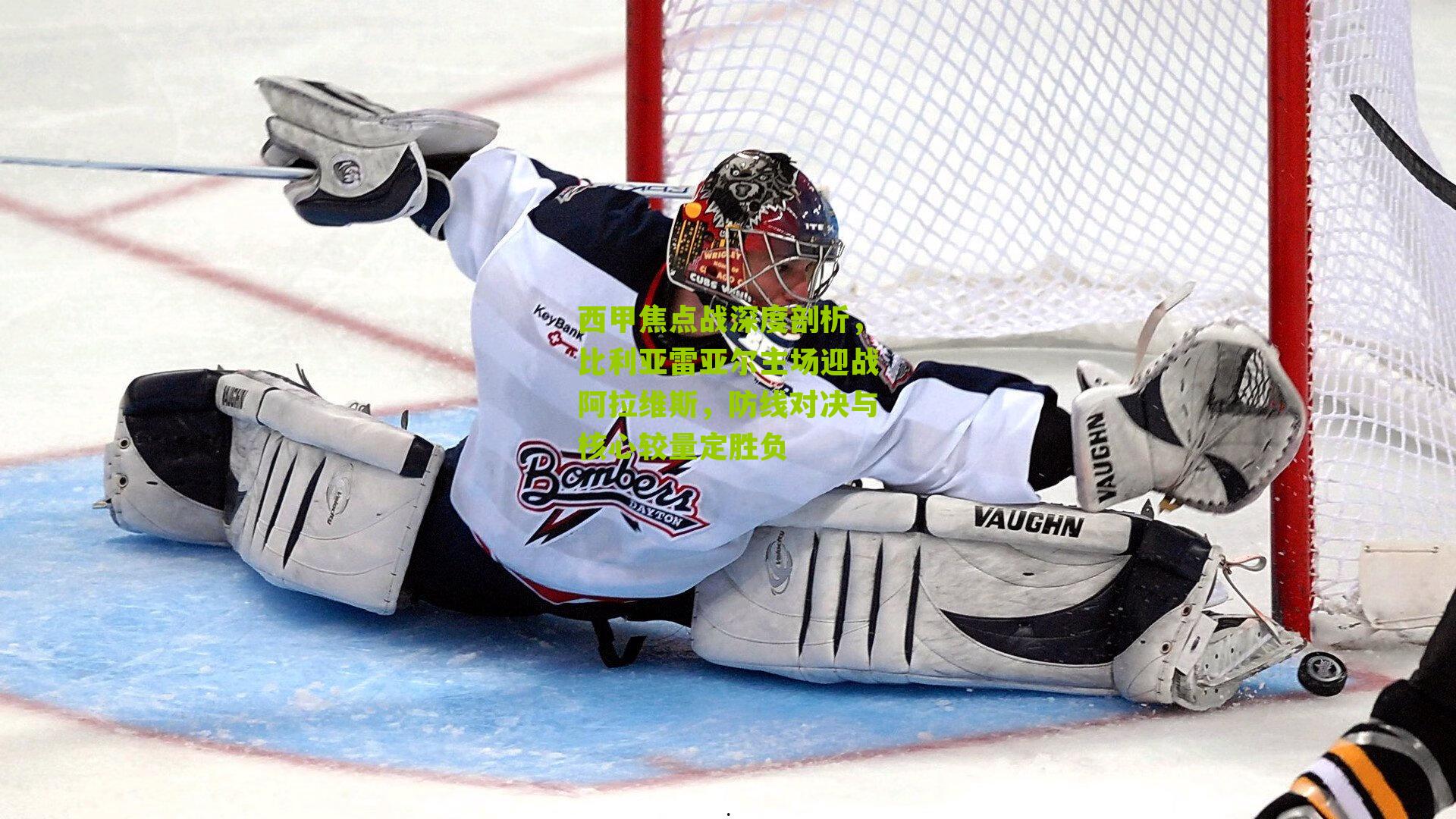 西甲焦点战深度剖析，比利亚雷亚尔主场迎战阿拉维斯，防线对决与核心较量定胜负