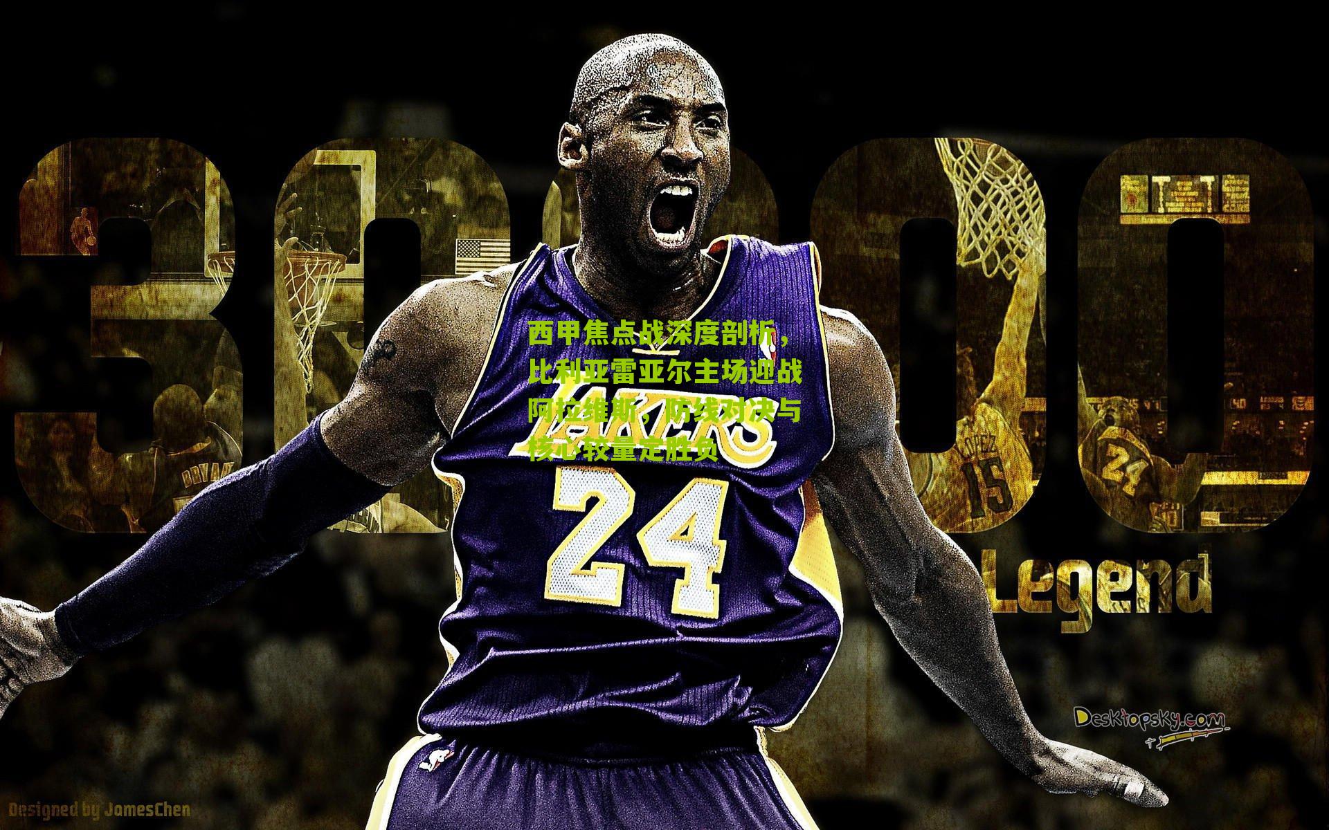 西甲焦点战深度剖析，比利亚雷亚尔主场迎战阿拉维斯，防线对决与核心较量定胜负