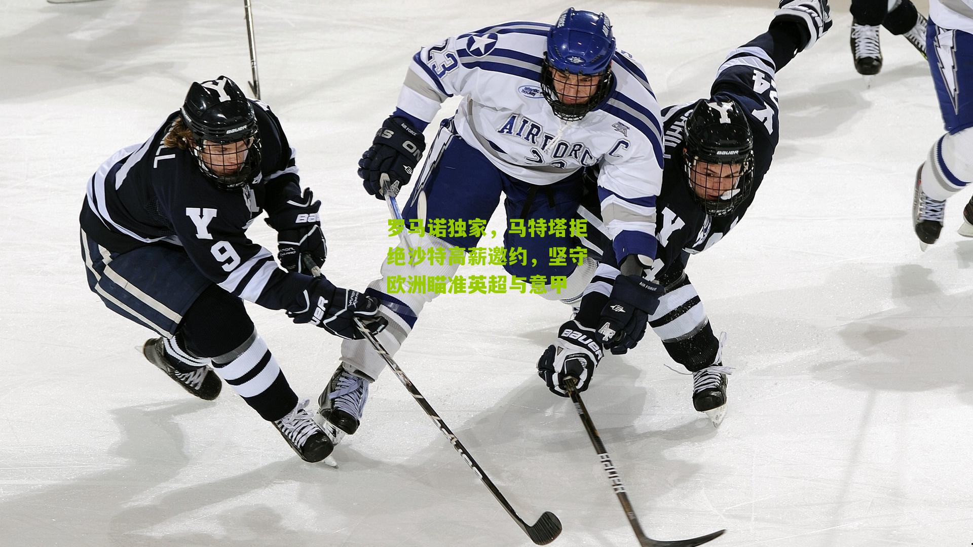 罗马诺独家，马特塔拒绝沙特高薪邀约，坚守欧洲瞄准英超与意甲